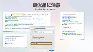 $process_srv_id:=Execute on server("myOptimizedMethodSrv";0;"myOptimizedMethodSrv")
SET PROCESS VARIABLE($process_srv_id;customer_ID;$1)
$calculation_launch:=True
SET PROCESS VARIABLE($process_srv_id;calculation_launch;$calculation_launch)
$calculation_finished:=False
Repeat
GET PROCESS VARIABLE($process_srv_id;calculation_finished;$calculation_finished)
GET PROCESS VARIABLE($process_srv_id;Result;$Result)
Until ($calculation_finished)
$calculation_kill:=true
SET PROCESS VARIABLE($process_srv_id;calculation_kill;$calculation_kill)
// myOptimizedMethodSrv
calculation_launch:=False
calculation_finished:=False
calculation_kill:=False
customer_ID:=0
while( not(calculation_launch))
DELAY PROCESS(Current process;1)
End while
// 結果を計算する
Result:=....
calculation_finished:=True
While (Not(calculation_kill))
DELAY PROCESS(Current process;1)
End while
//myReallyOptimizedMethodSrv
$customer_ID:=$1
// 結果を計算する
$result:=....
$0:=$result
brothers but not twins …
 
