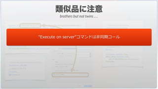 $process_srv_id:=Execute on server("myOptimizedMethodSrv";0;"myOptimizedMethodSrv")
SET PROCESS VARIABLE($process_srv_id;customer_ID;$1)
$calculation_launch:=True
SET PROCESS VARIABLE($process_srv_id;calculation_launch;$calculation_launch)
$calculation_finished:=False
Repeat
GET PROCESS VARIABLE($process_srv_id;calculation_finished;$calculation_finished)
GET PROCESS VARIABLE($process_srv_id;Result;$Result)
Until ($calculation_finished)
$calculation_kill:=true
SET PROCESS VARIABLE($process_srv_id;calculation_kill;$calculation_kill)
// myOptimizedMethodSrv
calculation_launch:=False
calculation_finished:=False
calculation_kill:=False
customer_ID:=0
while( not(calculation_launch))
DELAY PROCESS(Current process;1)
End while
// 結果を計算する
Result:=....
calculation_finished:=True
While (Not(calculation_kill))
DELAY PROCESS(Current process;1)
End while
//myReallyOptimizedMethodSrv
$customer_ID:=$1
// 結果を計算する
$result:=....
$0:=$result
"Execute on server"コマンドは⾮同期コール
brothers but not twins …
 