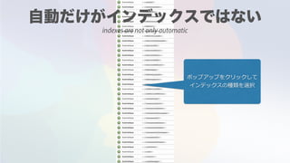 ポップアップをクリックして
インデックスの種類を選択
indexes are not only automatic
 