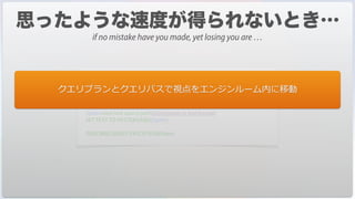 DESCRIBE QUERY EXECUTION(True)
QUERY BY FORMULA([Flight];([Airport]IATA_AirportCode="SFO")
& ([Flight]UUID_Line=[Line]UUID) & ([Line]UUID_Airport_To=[Airport]UUID))
$path:=Get last query path(Description in text format)
SET TEXT TO PASTEBOARD($path)
DESCRIBE QUERY EXECUTION(False)
クエリプランとクエリパスで視点をエンジンルーム内に移動
if no mistake have you made, yet losing you are …
 