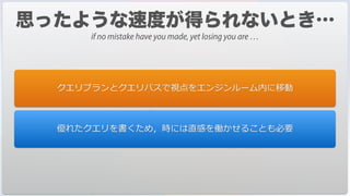 DESCRIBE QUERY EXECUTION(True)
QUERY BY FORMULA([Flight];([Airport]IATA_AirportCode="SFO")
& ([Flight]UUID_Line=[Line]UUID) & ([Line]UUID_Airport_To=[Airport]UUID))
$path:=Get last query path(Description in text format)
SET TEXT TO PASTEBOARD($path)
DESCRIBE QUERY EXECUTION(False)
クエリプランとクエリパスで視点をエンジンルーム内に移動
優れたクエリを書くため，時には直感を働かせることも必要
if no mistake have you made, yet losing you are …
 