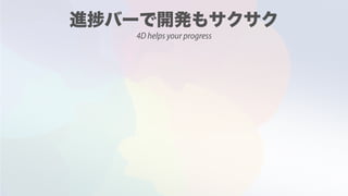 4D helps your progress
 