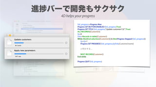 $id_progress:=Progress New
Progress SET BUTTON ENABLED ($id_progress;True)
Progress SET TITLE ($id_progress;"Update customers";0;"";True)
ALL RECORDS([Customer])
$j:=0
$nb:=Records in table([Customer])
While (Not(End selection([Customer]))) & (Not(Progress Stopped ($id_progress)))
$j:=$j+1
Progress SET PROGRESS ($id_progress;$j/$nb;[Customer]name)
/// ...
NEXT RECORD([Customer])
End while
Progress QUIT ($id_progress)
Mr Smith
VAT rate
4D helps your progress
 
