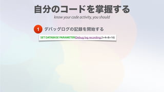 know your code activity, you should
1
SET DATABASE PARAMETER(Debug log recording;2+4+8+16)
 
