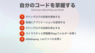 know your code activity, you should
1
2
3
4 logs
5 4DDebugLog_1.txt
 
