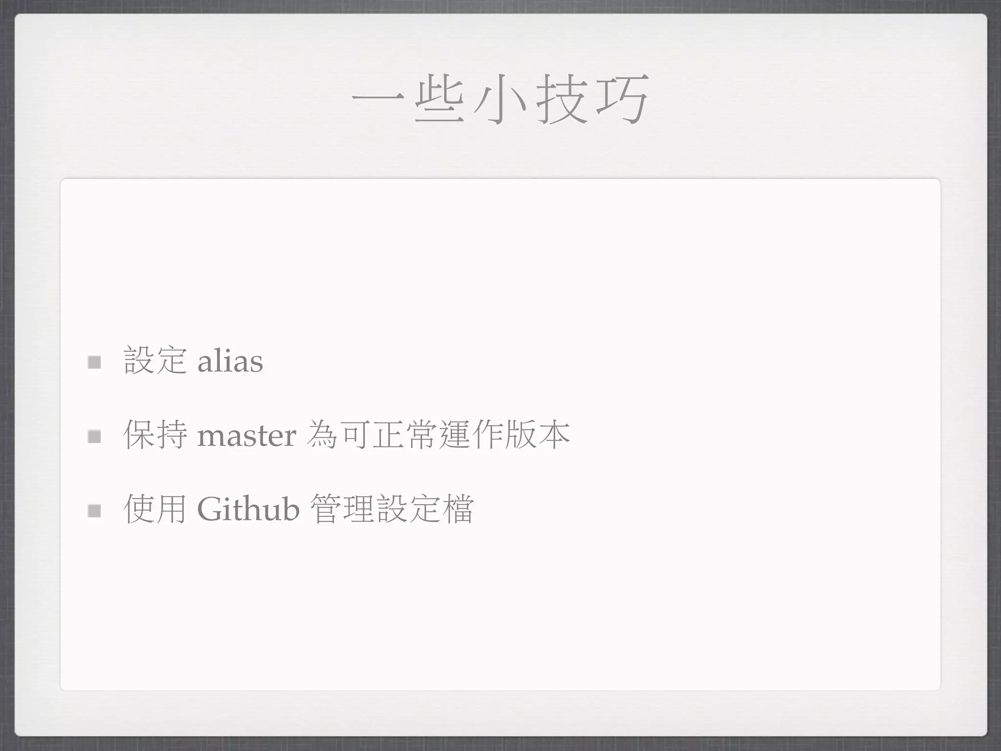 一些小技巧



設定 alias

保持 master 為可正常運作版本

使用 Github 管理設定檔
 