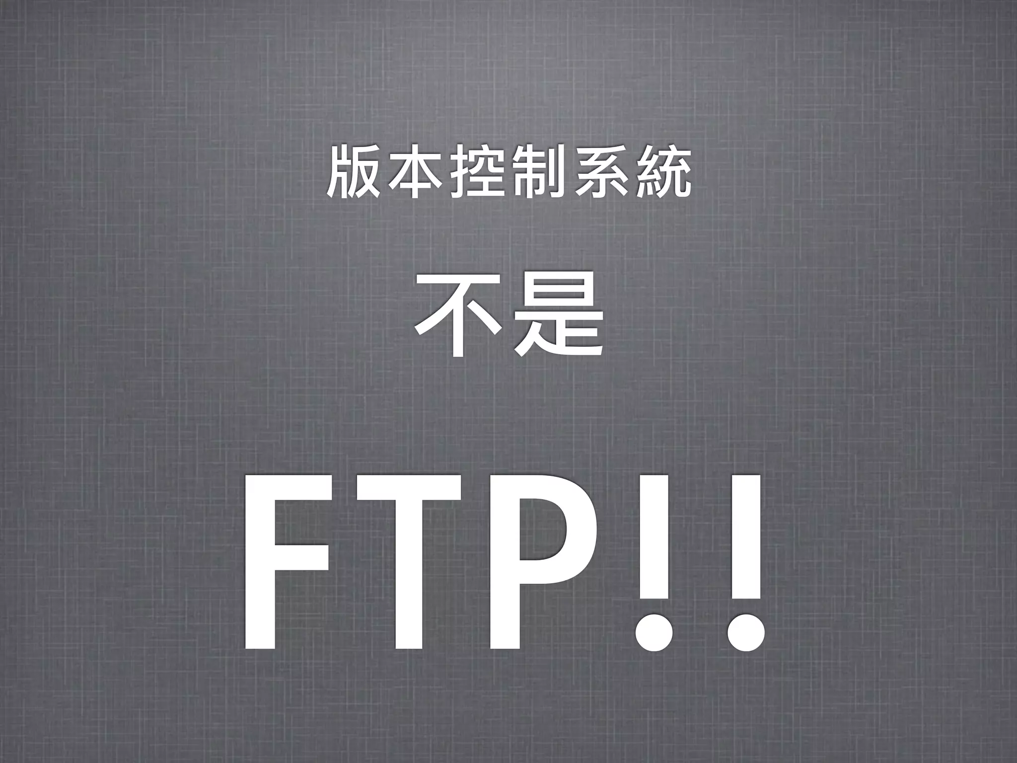 版本控制系統

 不是


FTP!!
 
