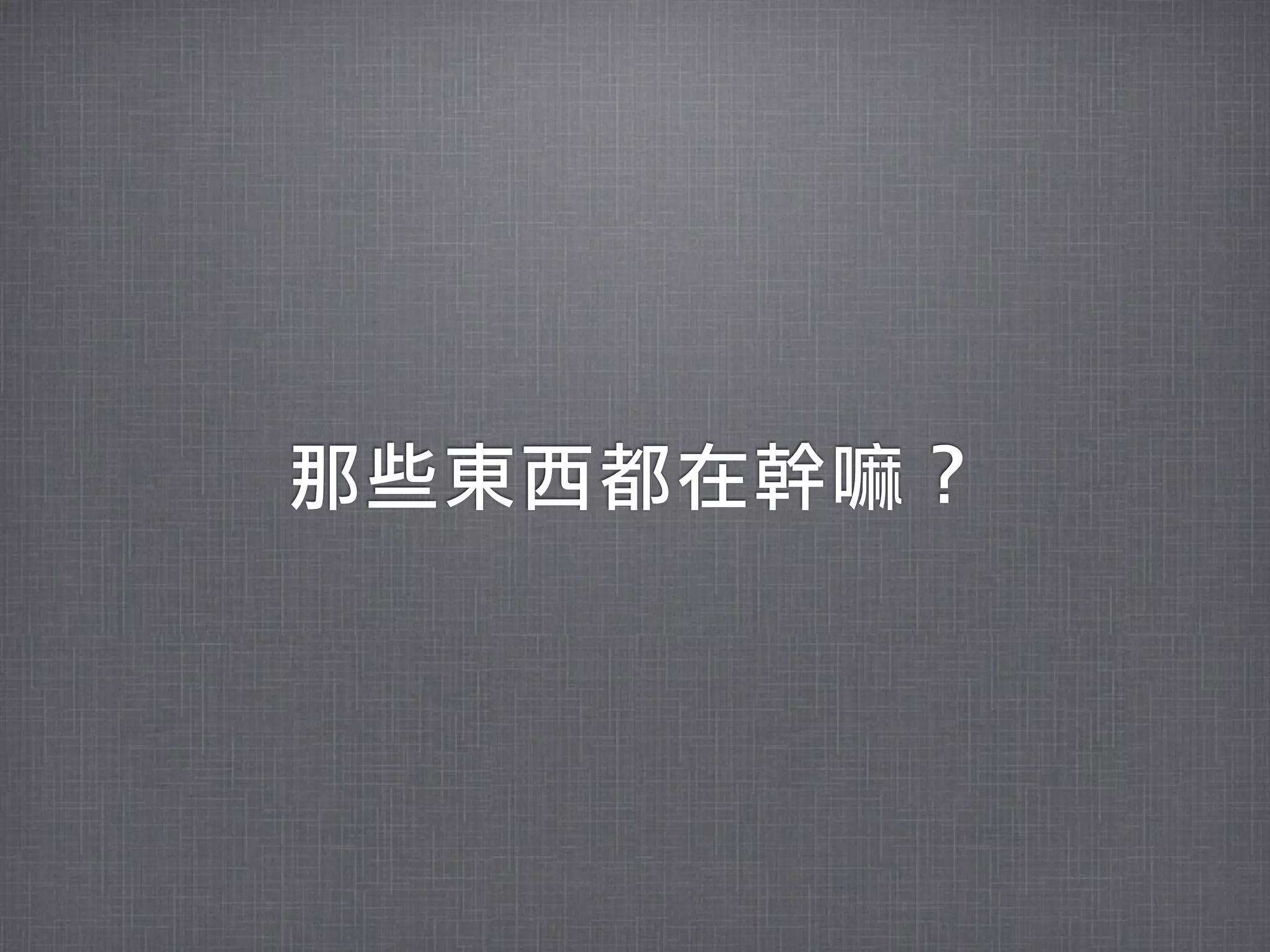 那些東西都在幹嘛？
 