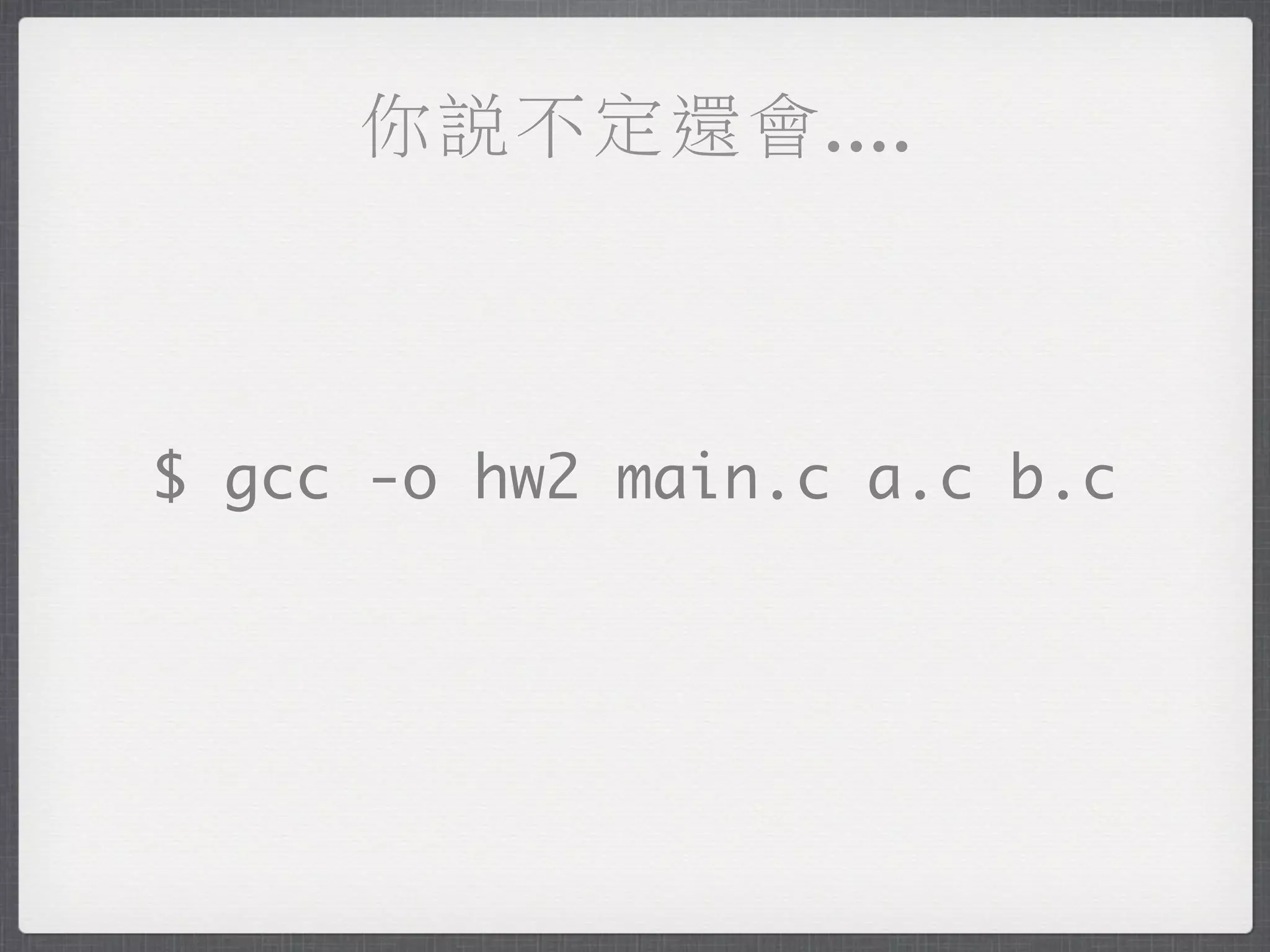 你說不定還會....



$ gcc -o hw2 main.c a.c b.c
 