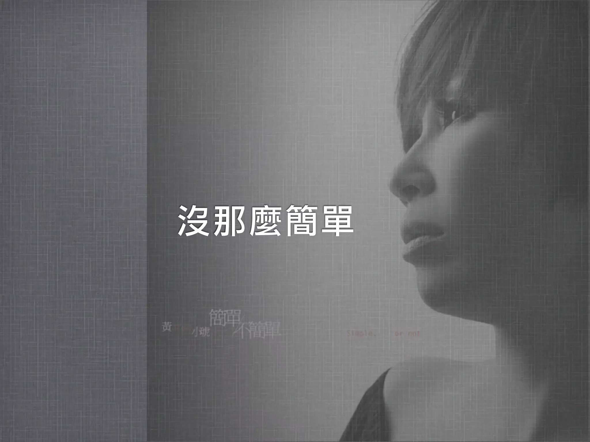 沒那麼簡單
 