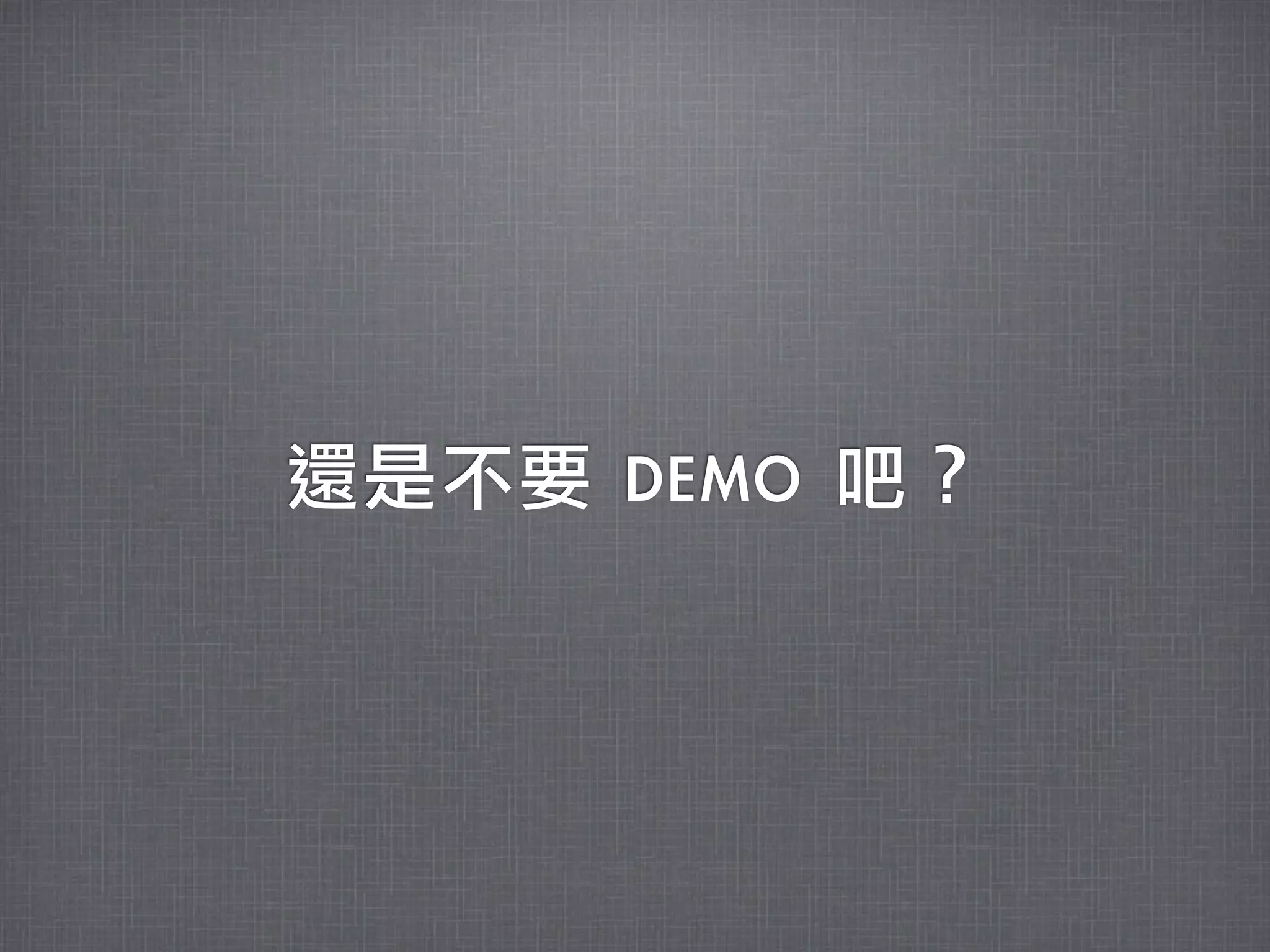 還是不要	 DEMO	 吧？
 