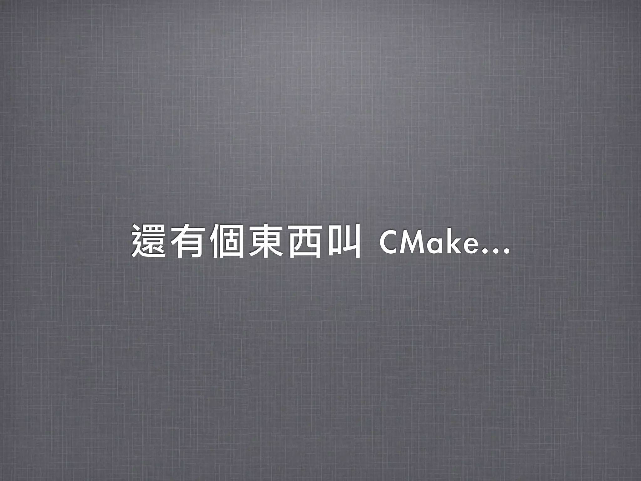 還有個東西叫	 CMake...
 