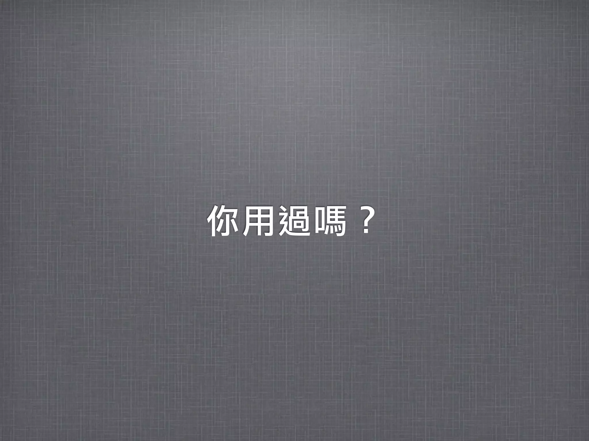 你用過嗎？
 