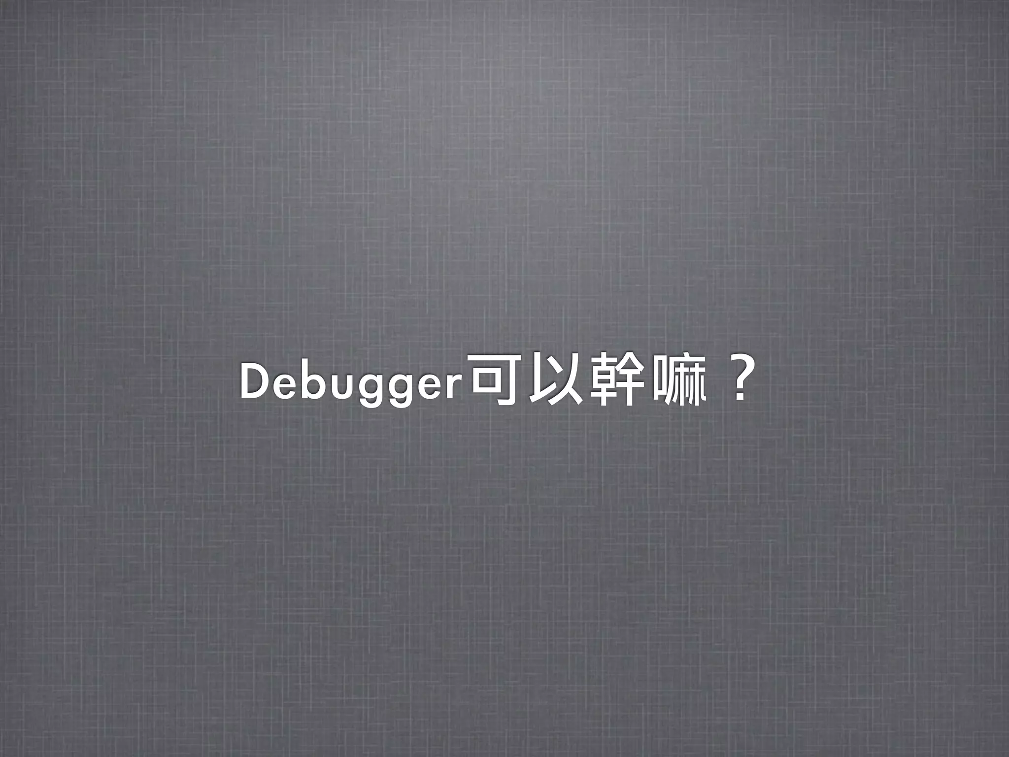 Debugger可以幹嘛？
 