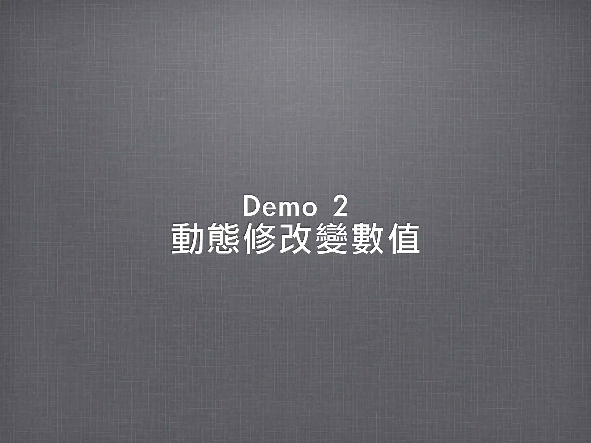 Demo	 2
動態修改變數值
 