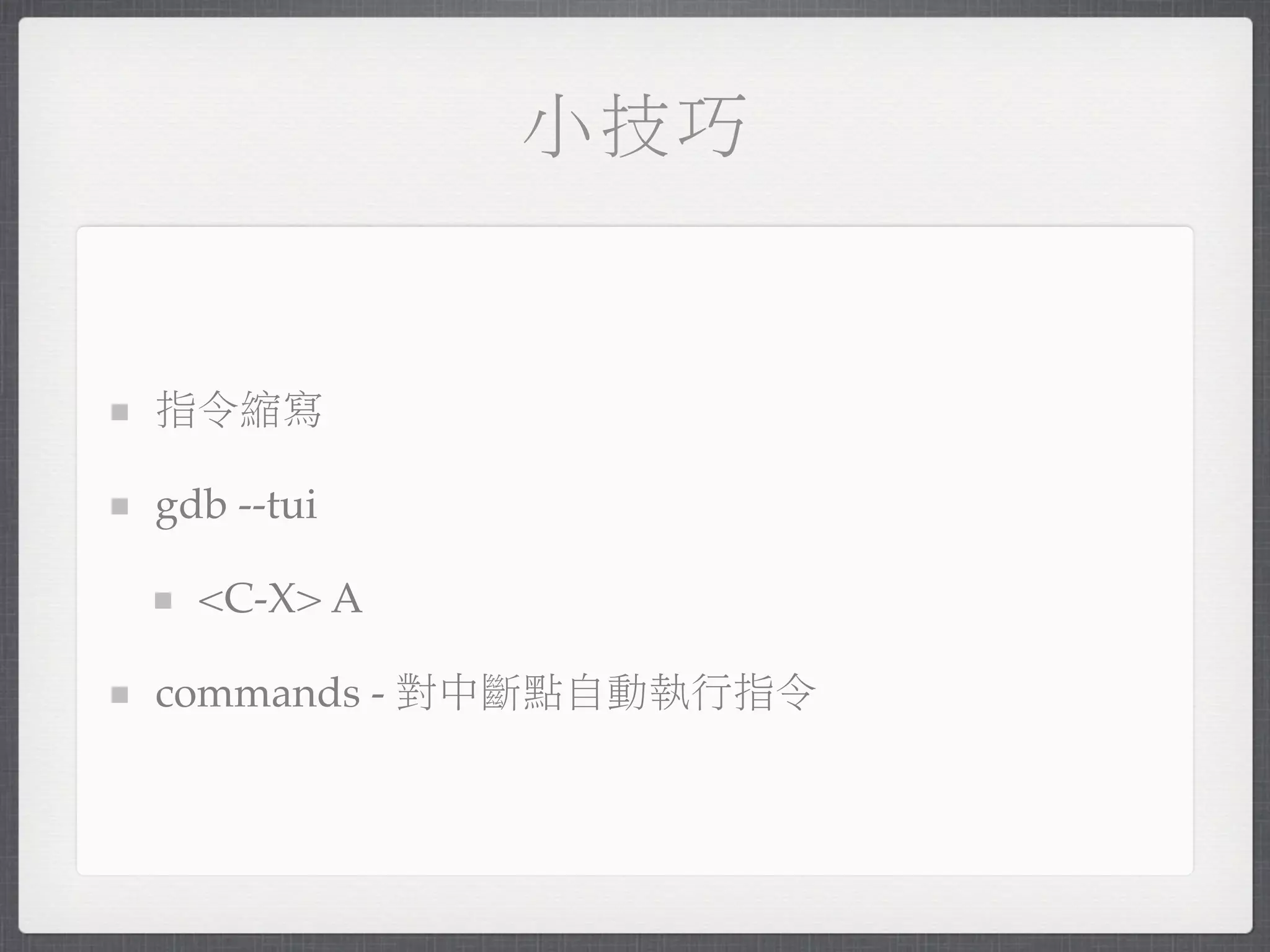 小技巧


指令縮寫

gdb --tui

  <C-X> A

commands - 對中斷點自動執行指令
 