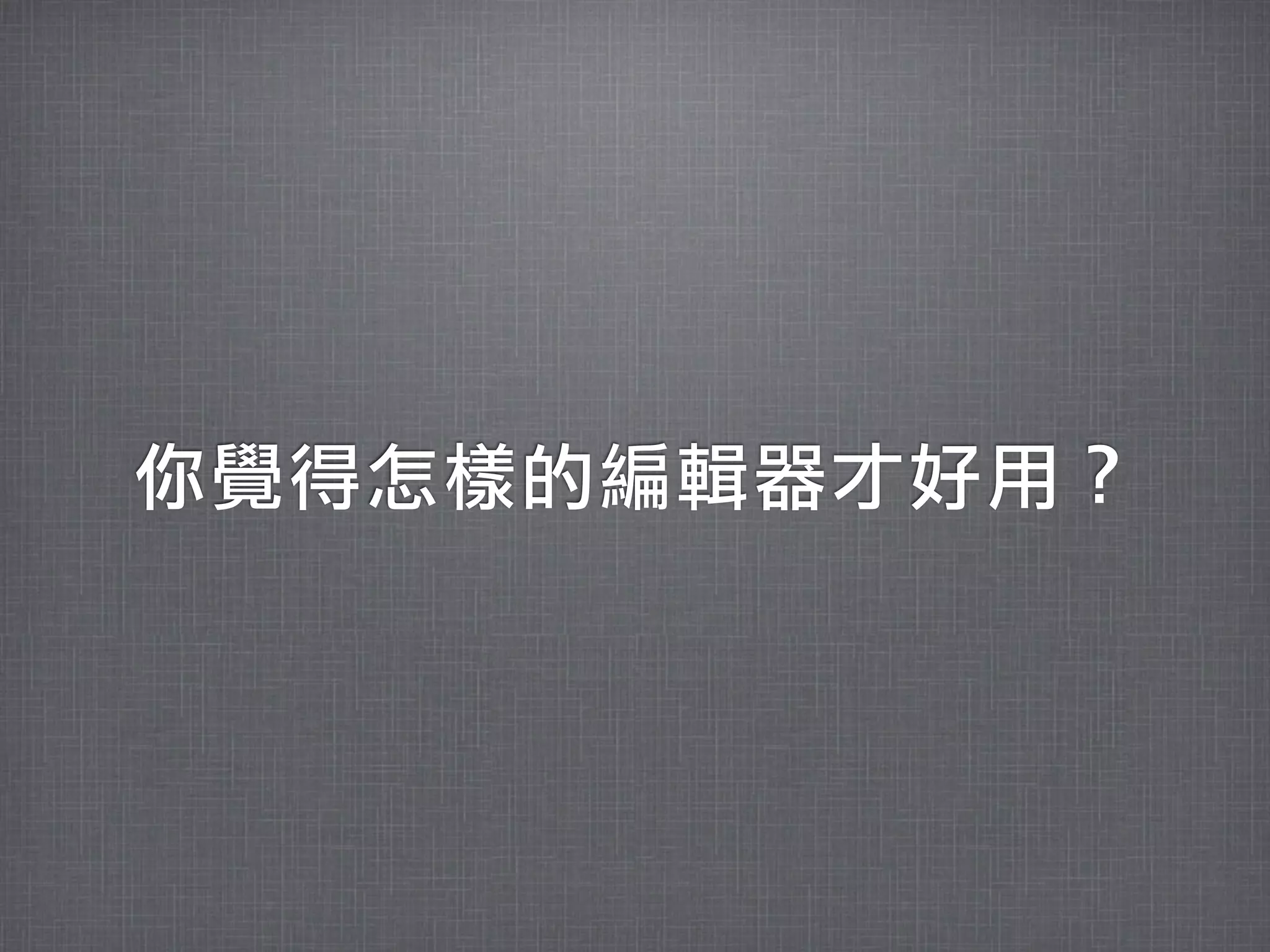 你覺得怎樣的編輯器才好用？
 