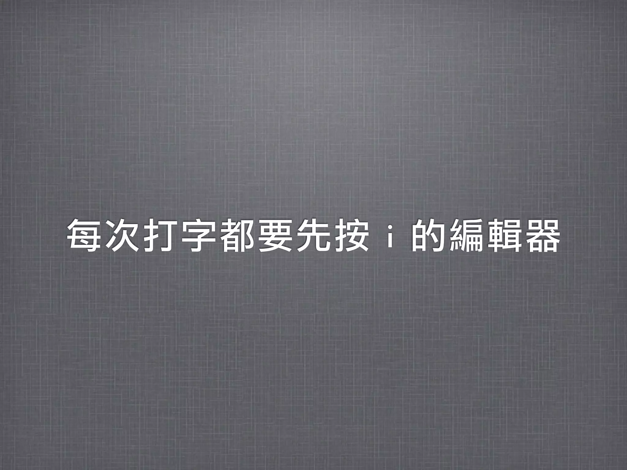 每次打字都要先按	 i	 的編輯器
 