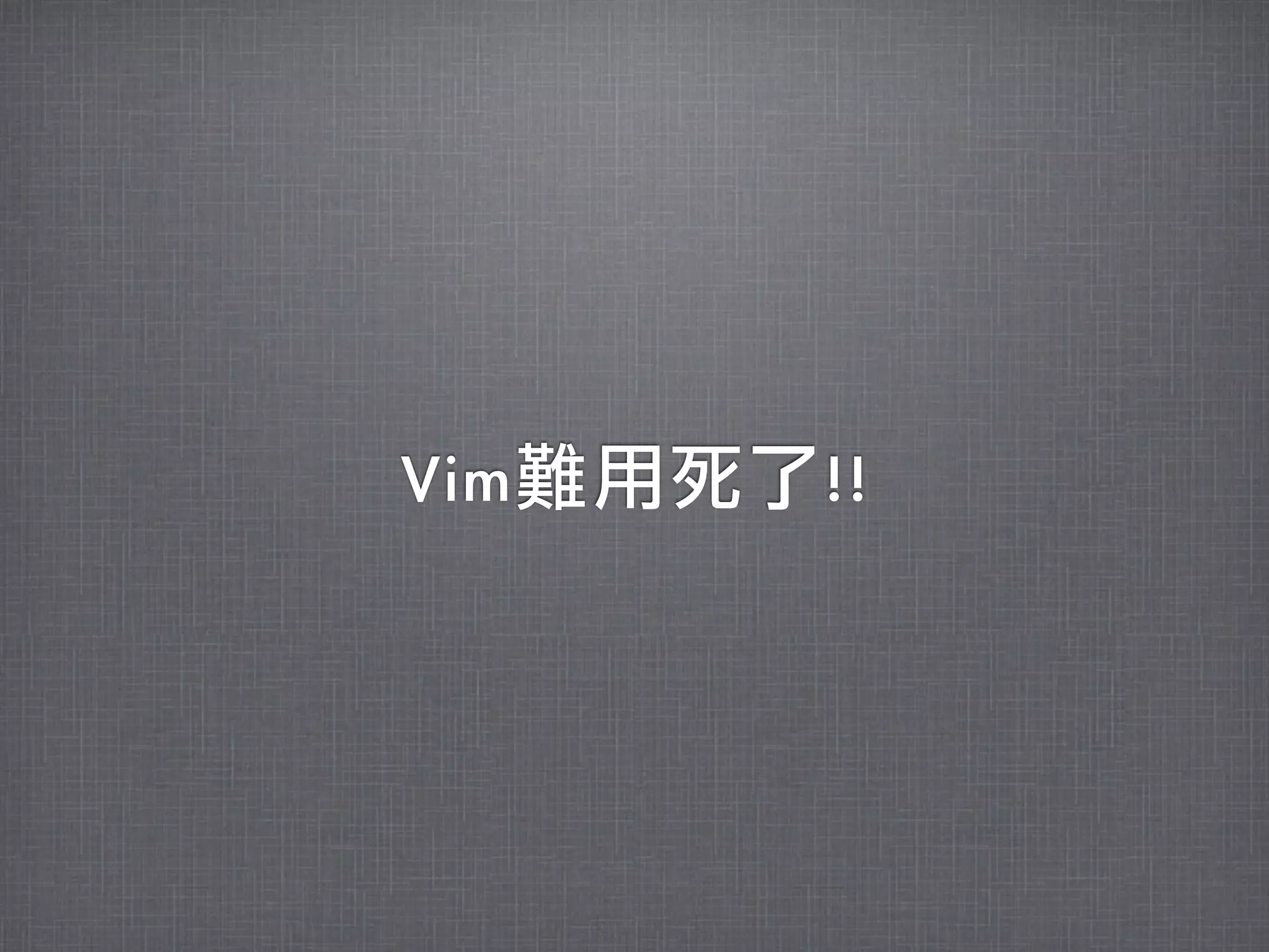 Vim難用死了!!
 