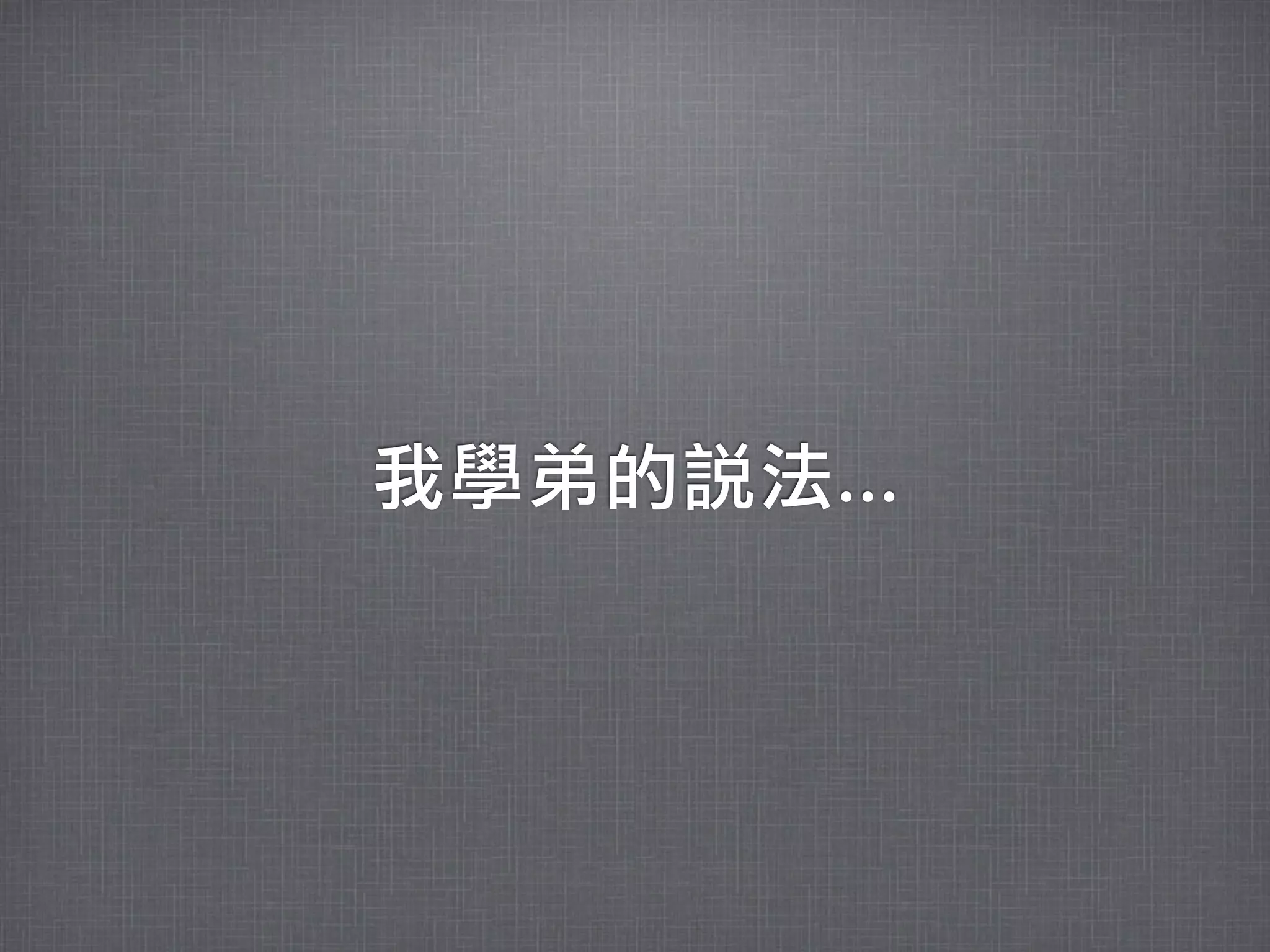 我學弟的說法...
 