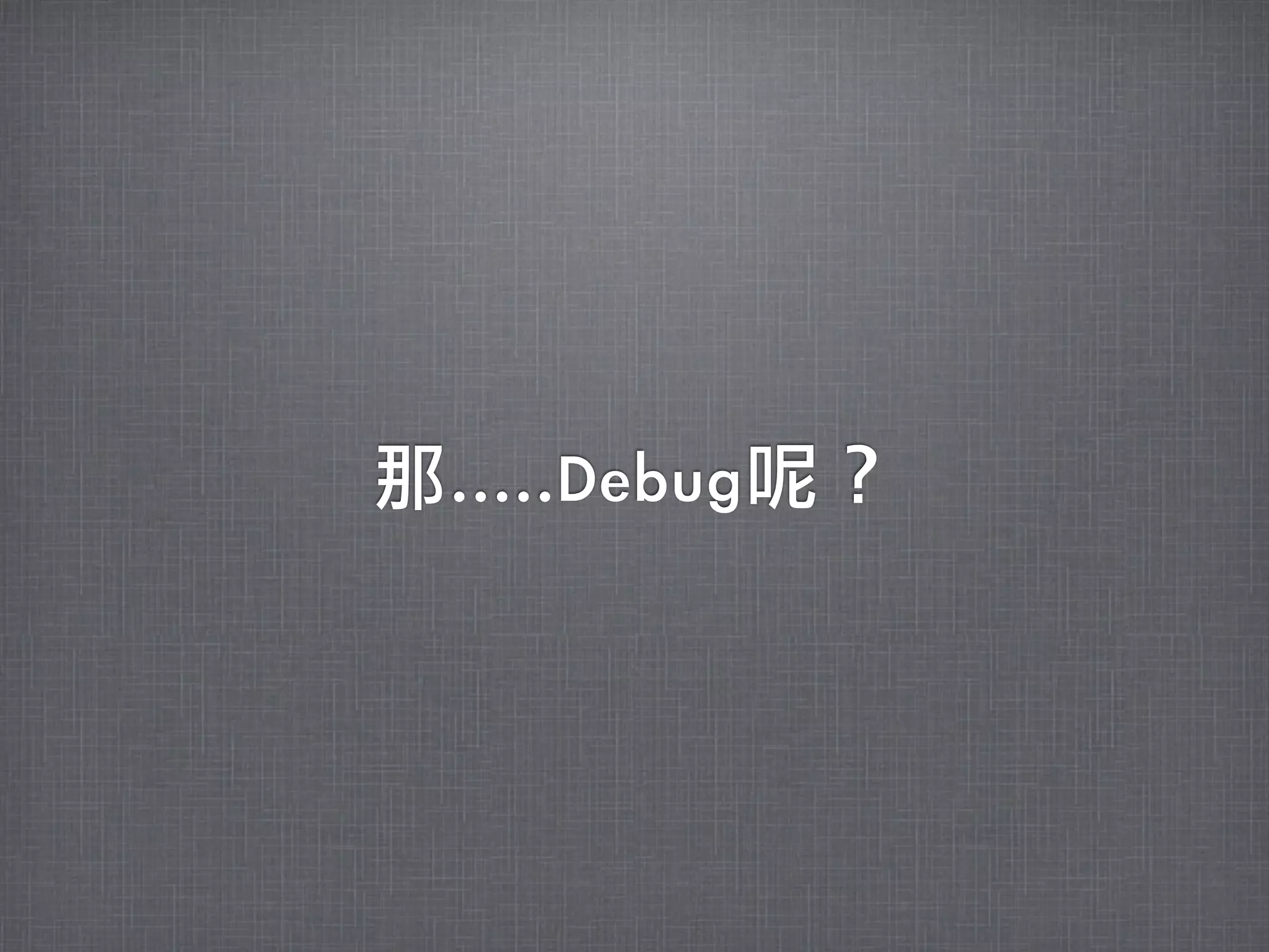 那.....Debug呢？
 
