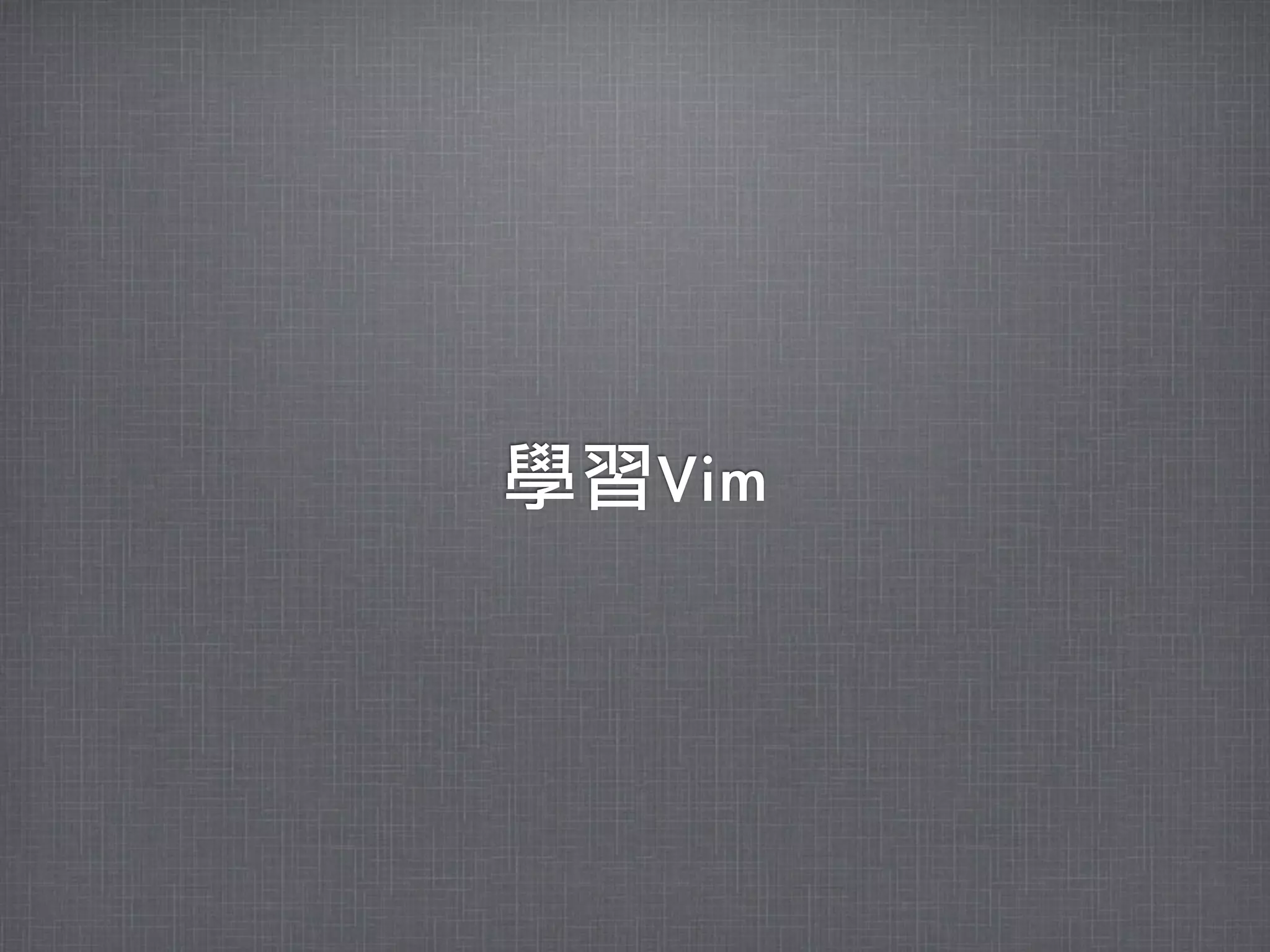 學習Vim
 