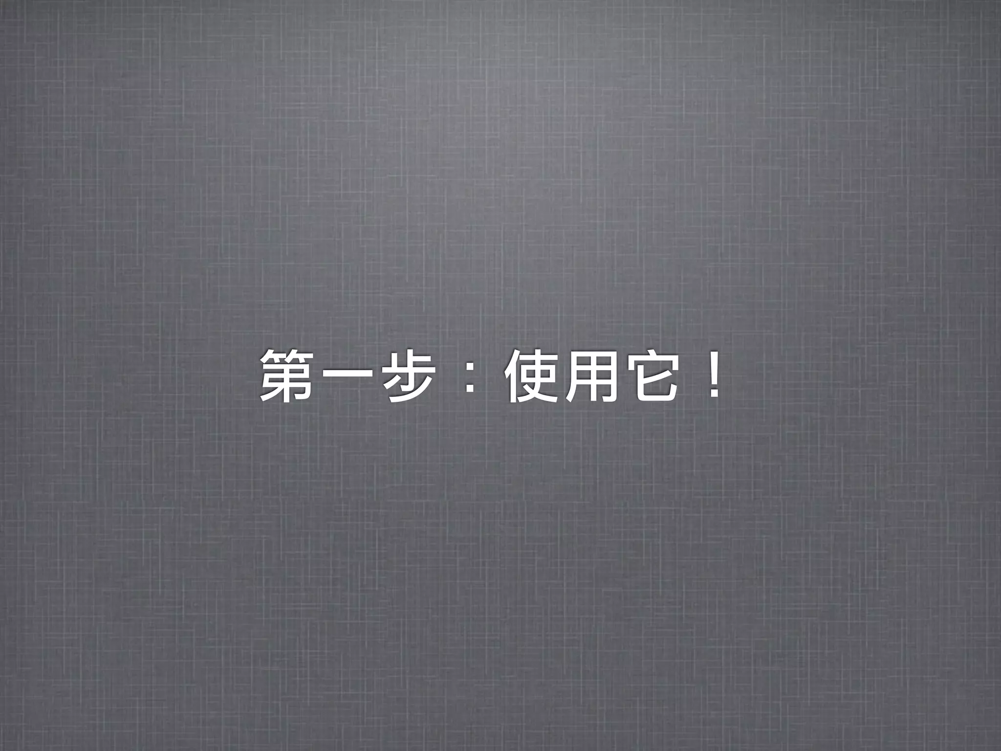 第一步：使用它！
 