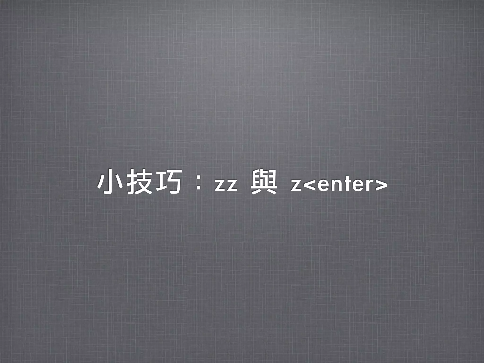 小技巧：zz	 與	 z<enter>
 