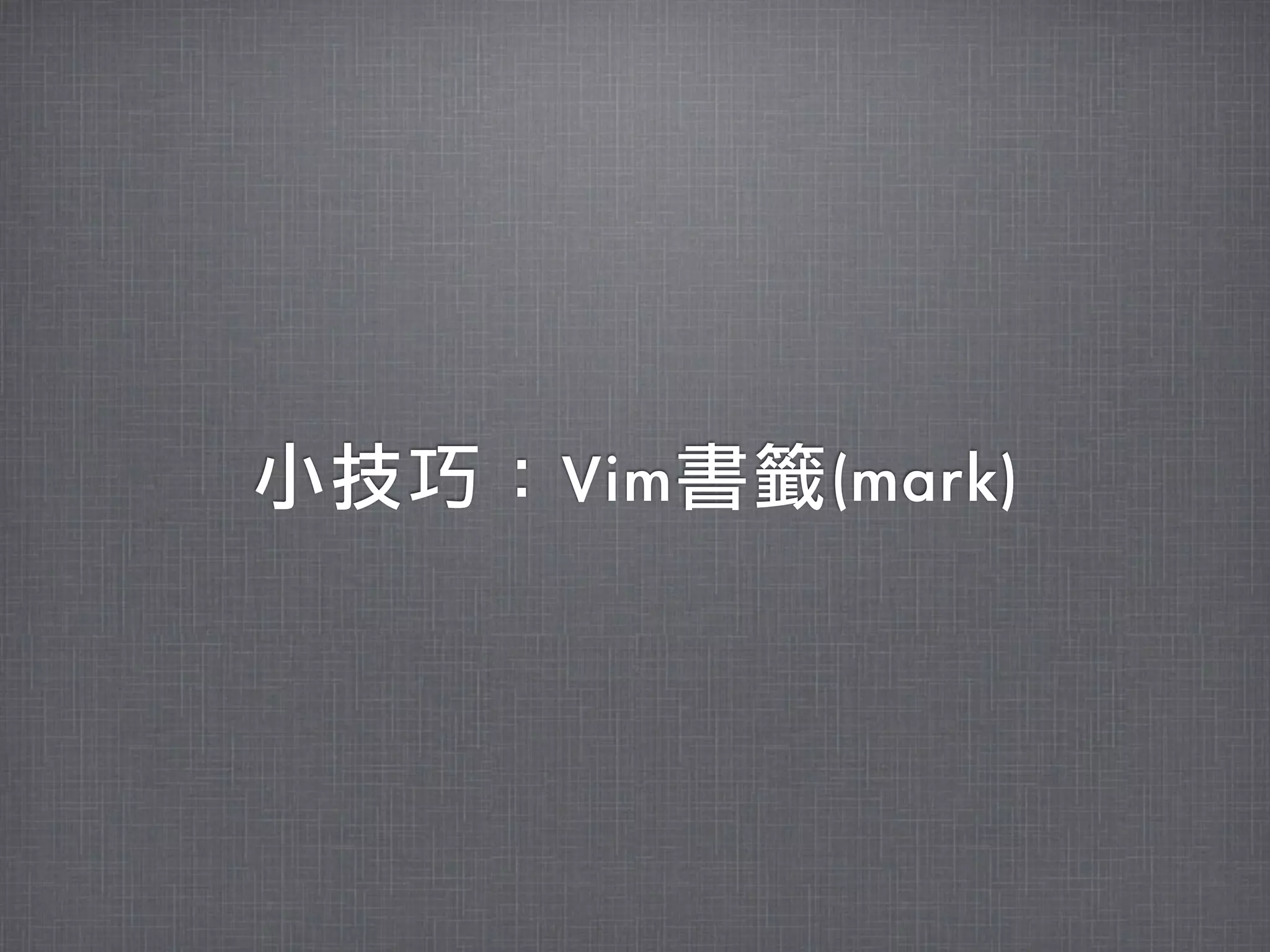 小技巧：Vim書籤(mark)
 