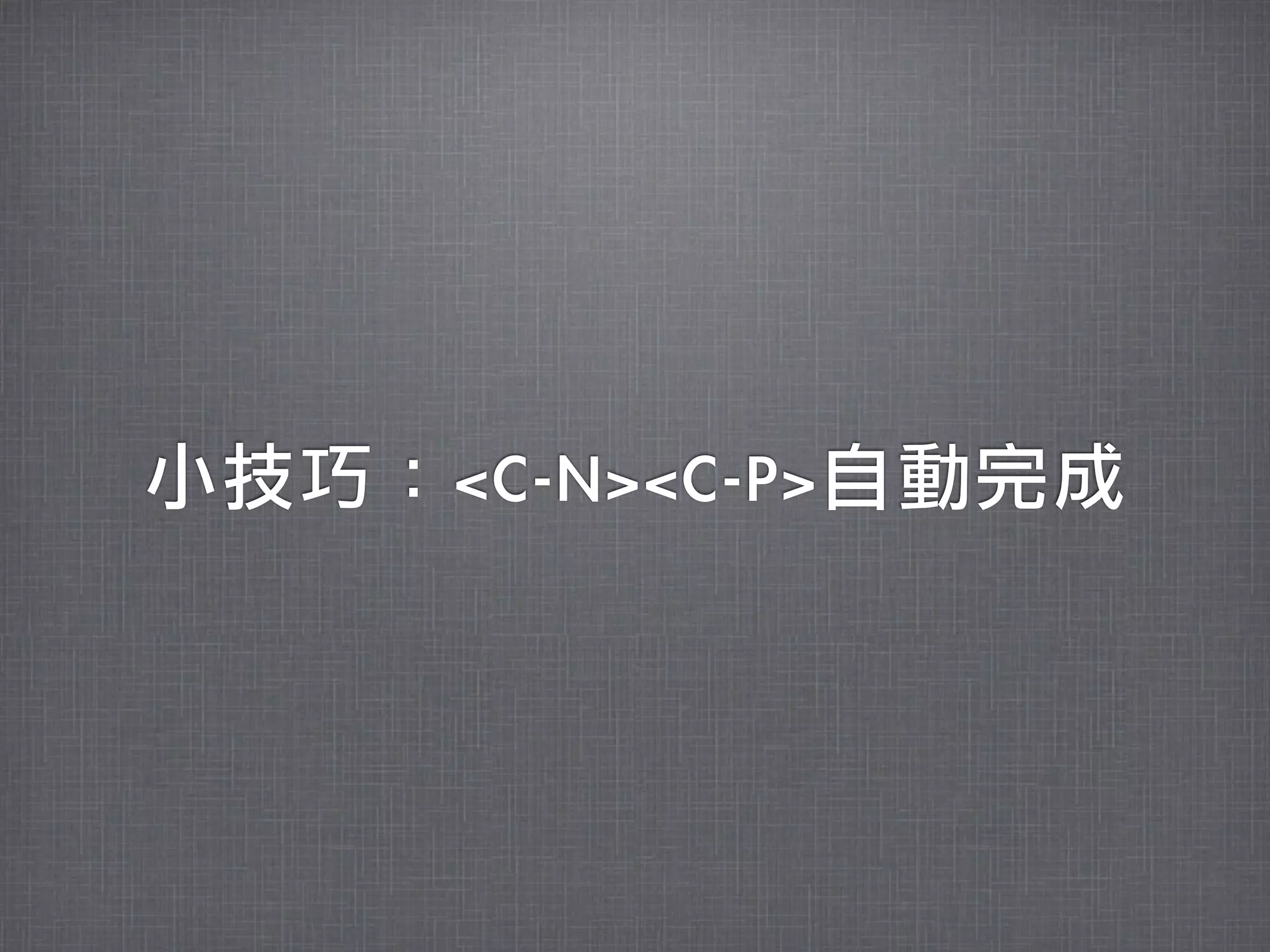 小技巧：<C-N><C-P>自動完成
 