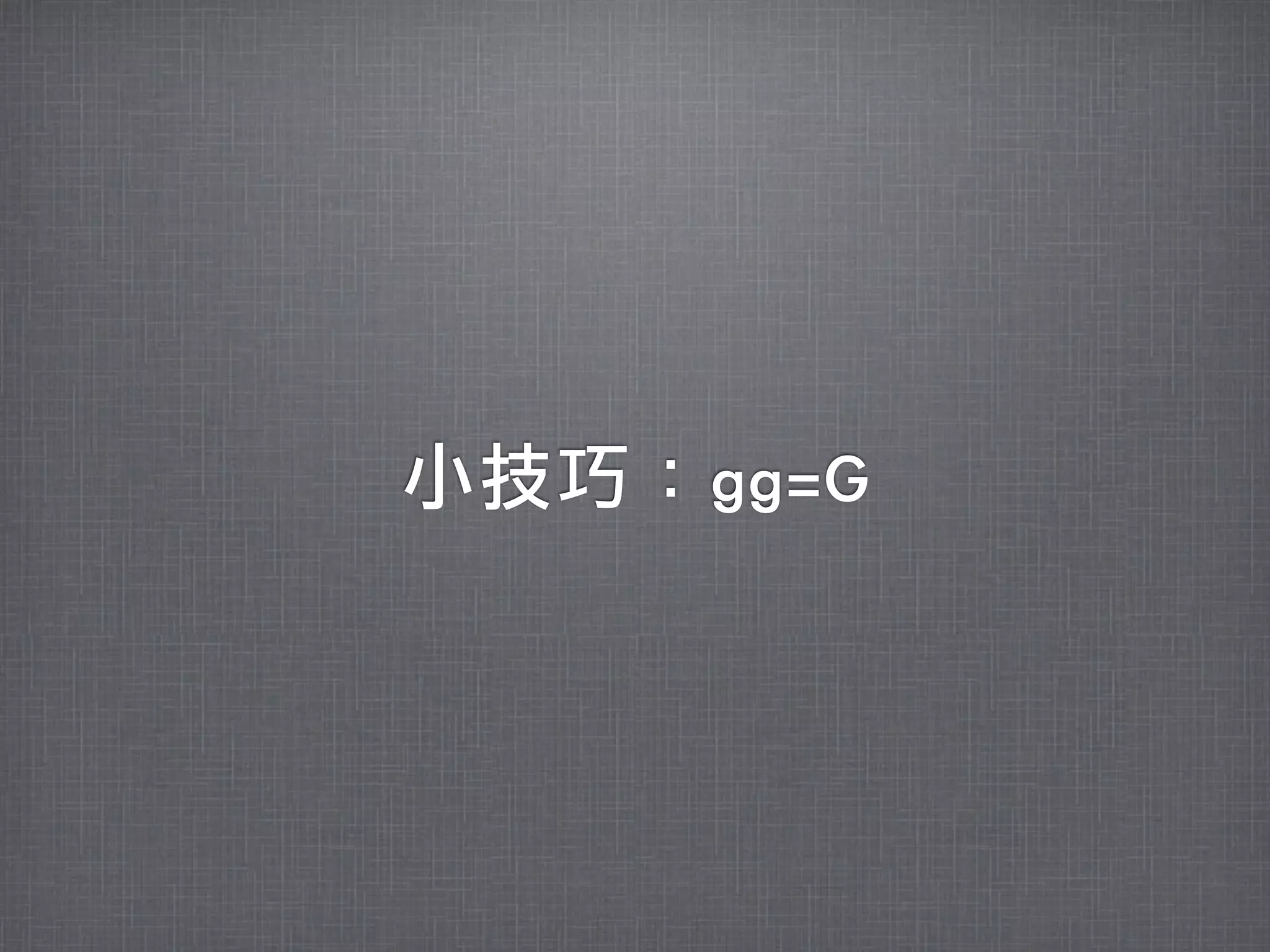 小技巧：gg=G
 