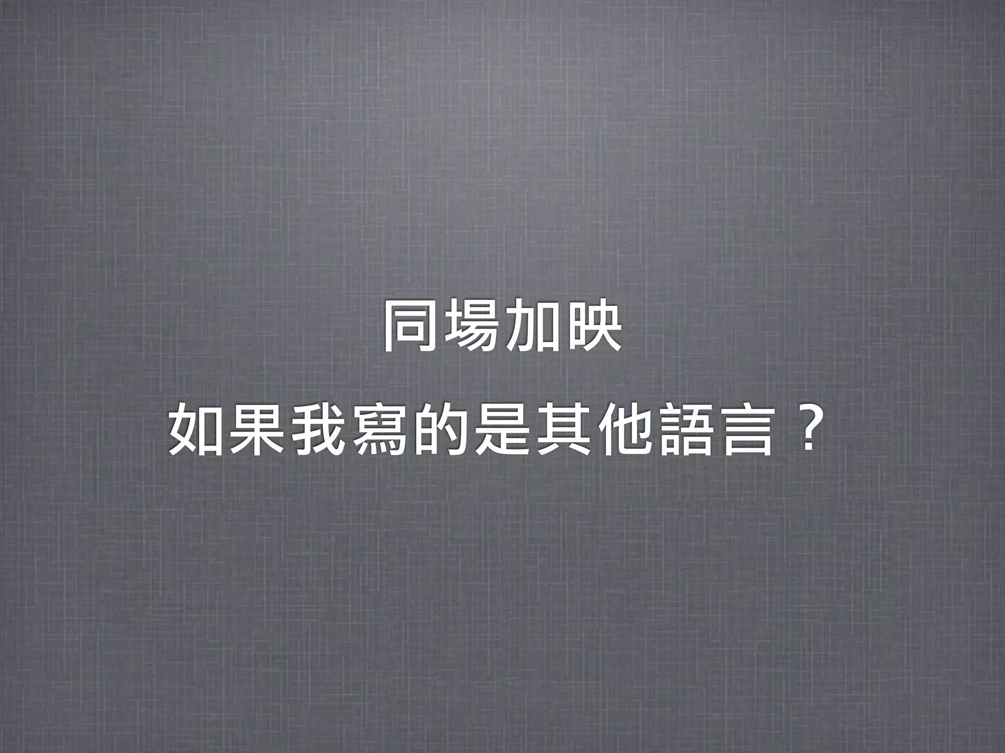 同場加映
如果我寫的是其他語言？
 