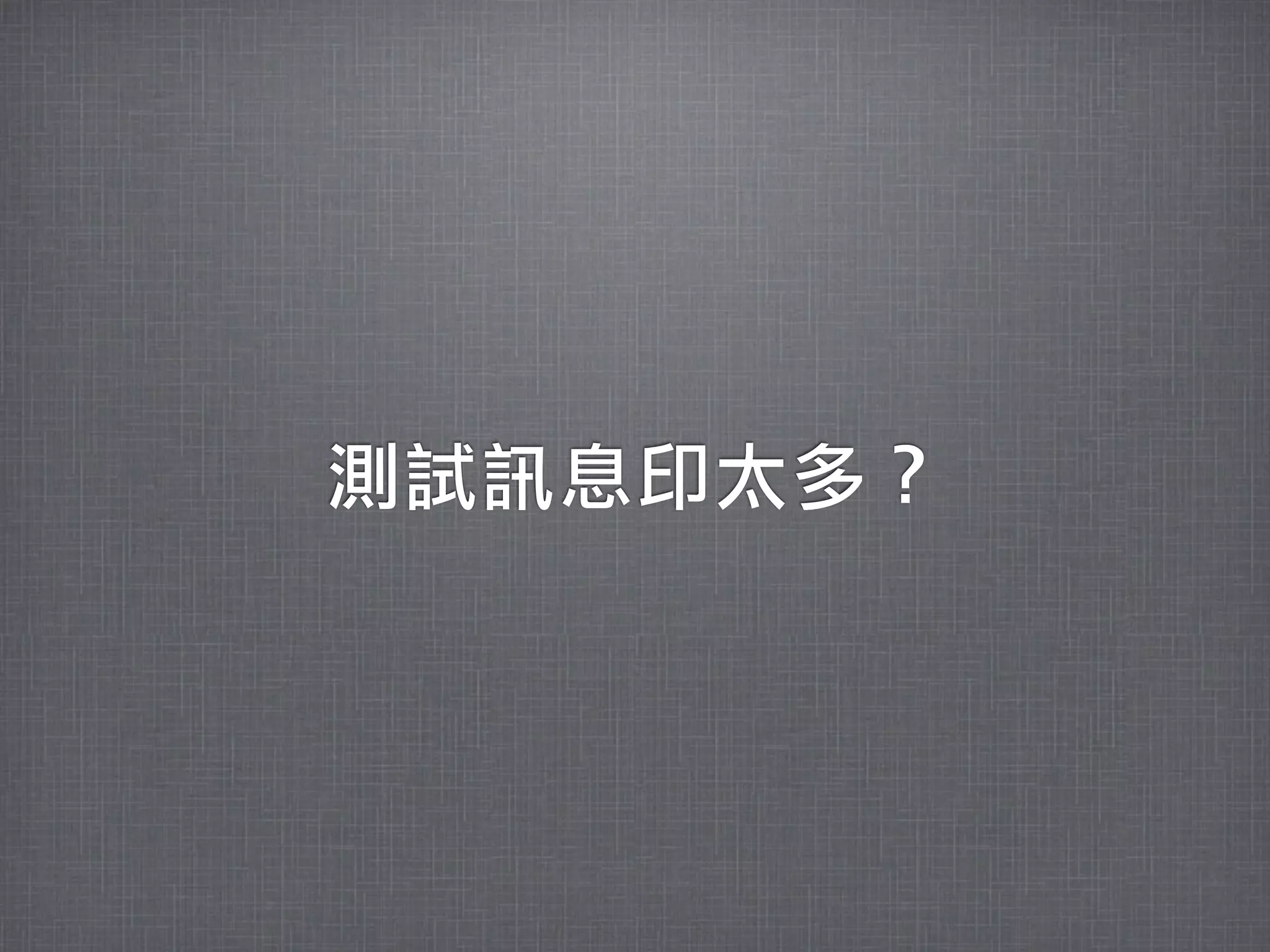 測試訊息印太多？
 