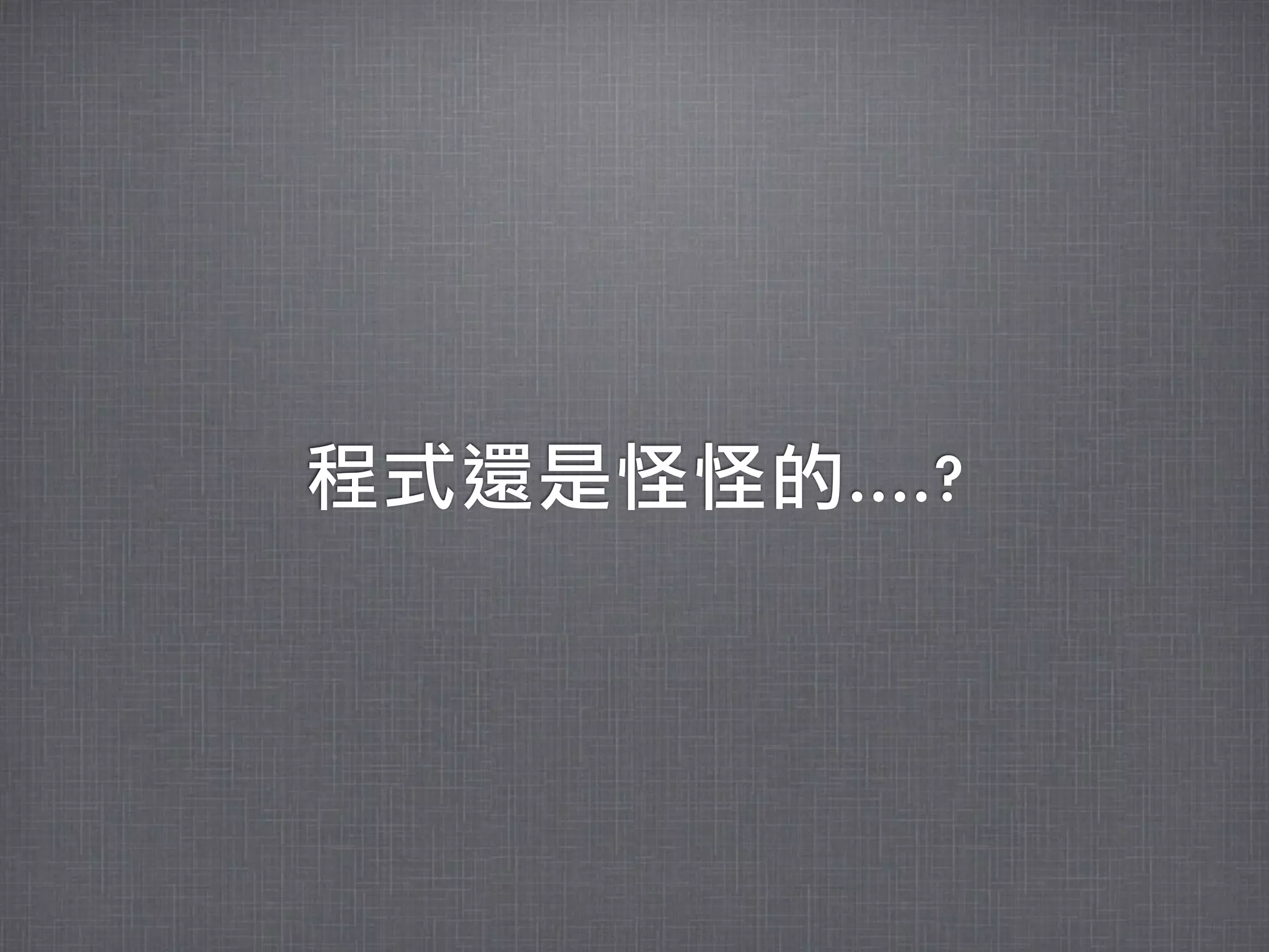 程式還是怪怪的....?
 