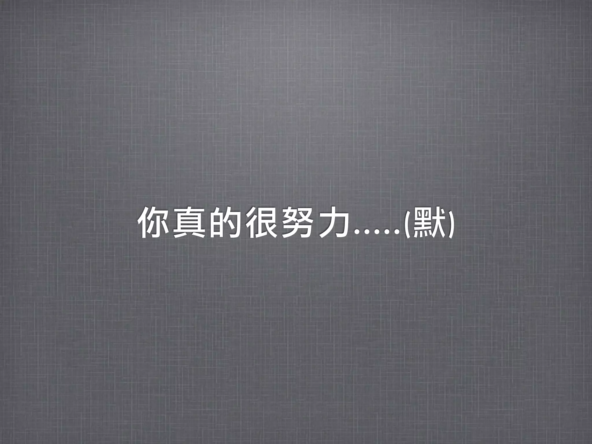 你真的很努力.....(默)
 