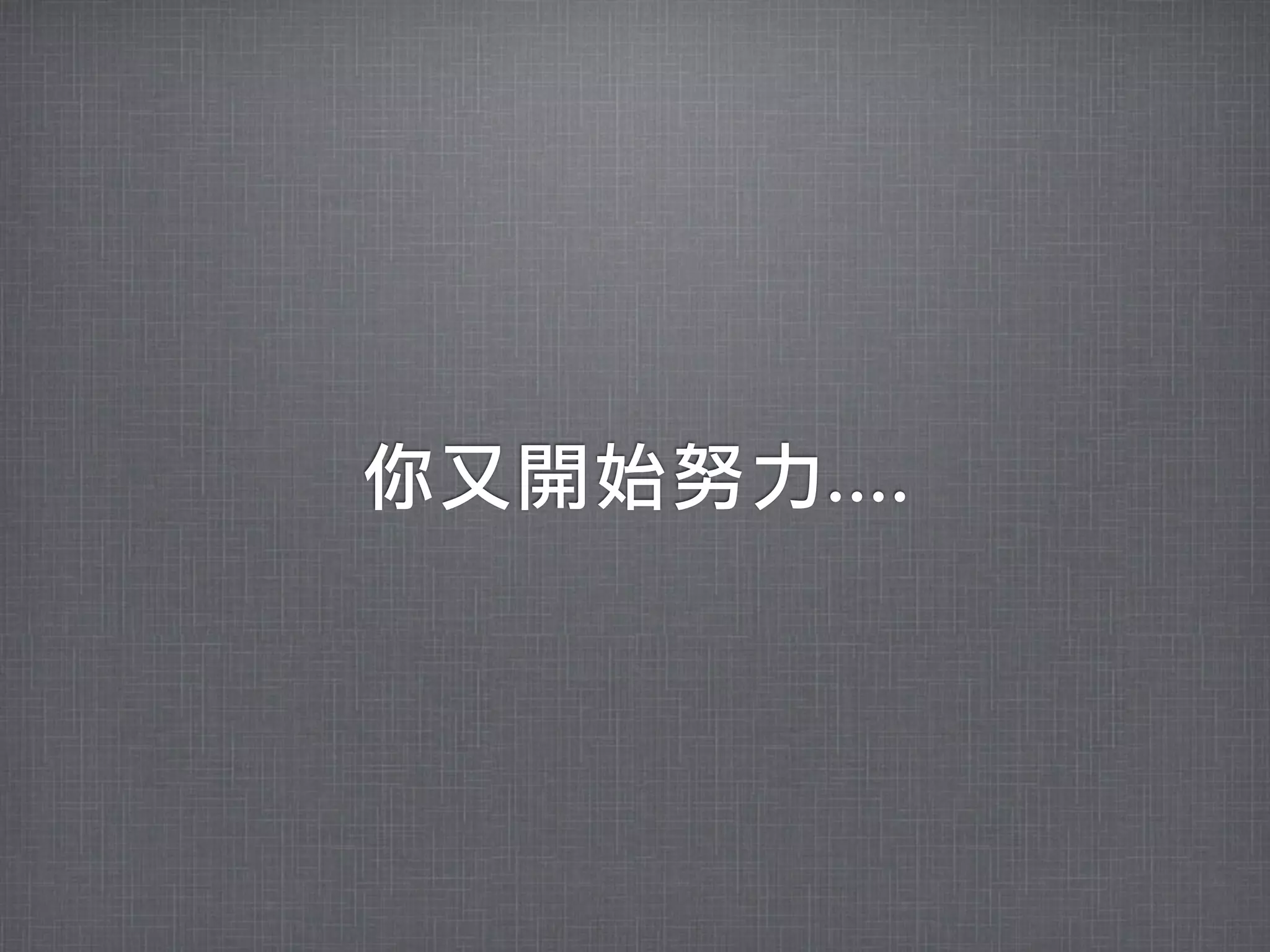 你又開始努力....
 