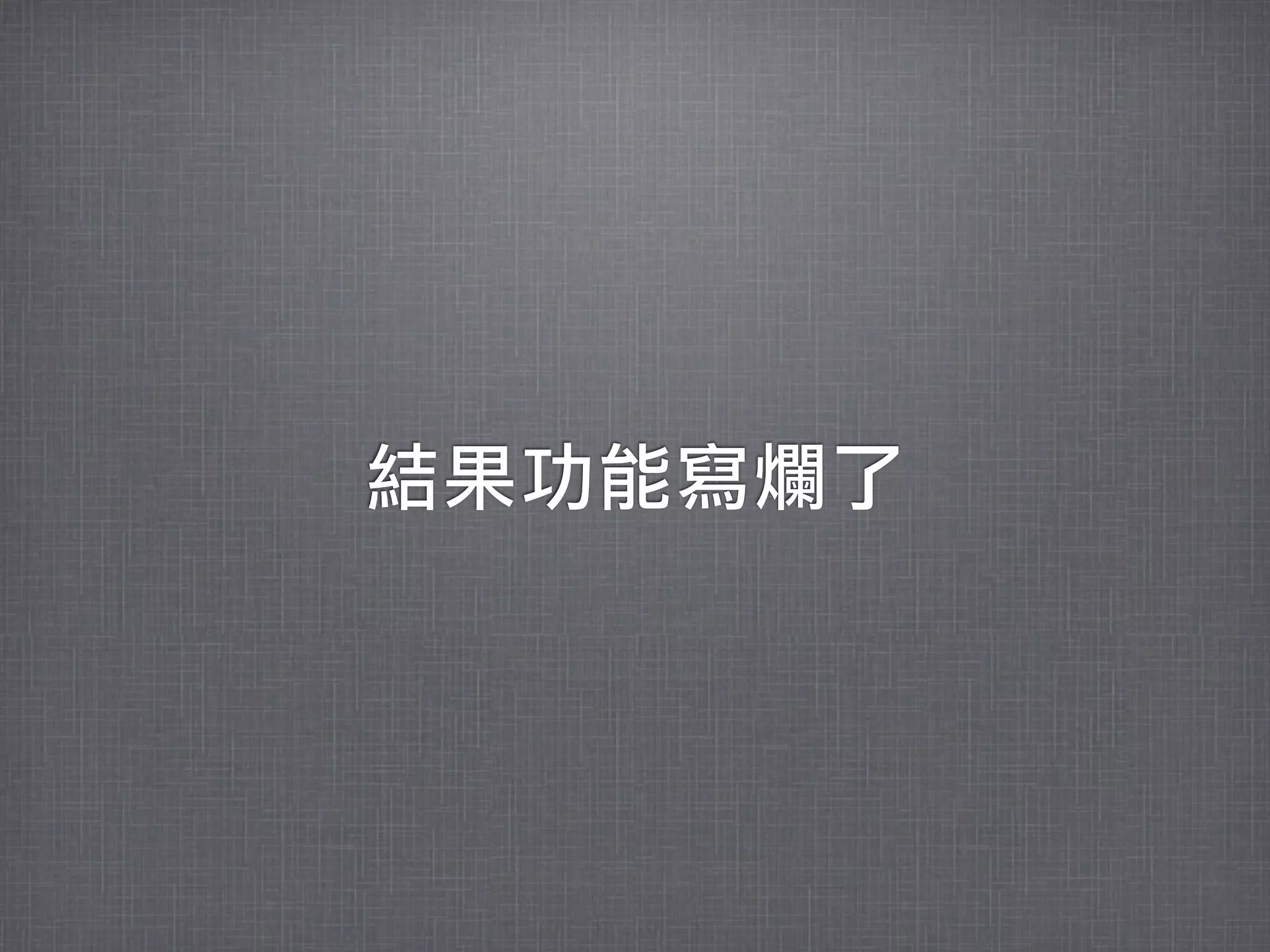 結果功能寫爛了
 