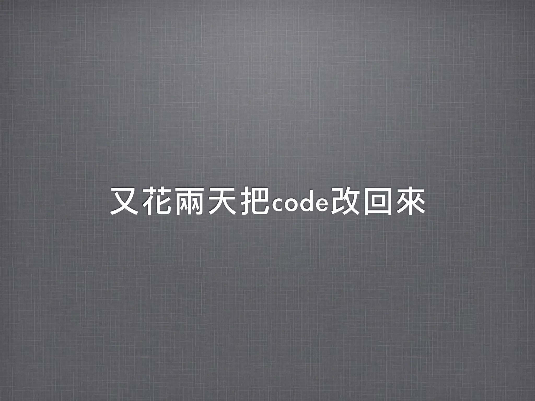 又花兩天把code改回來
 