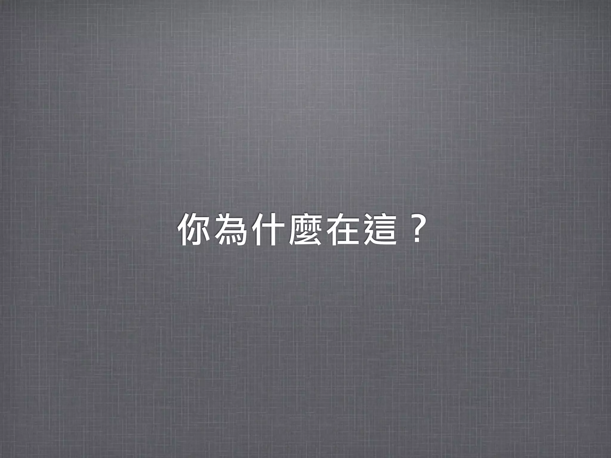 你為什麼在這？
 