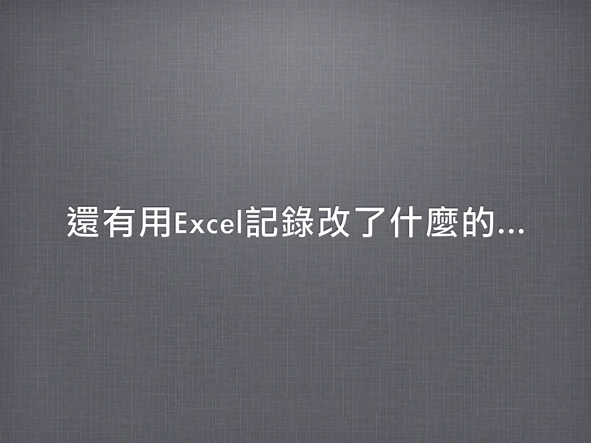 還有用Excel記錄改了什麼的...
 