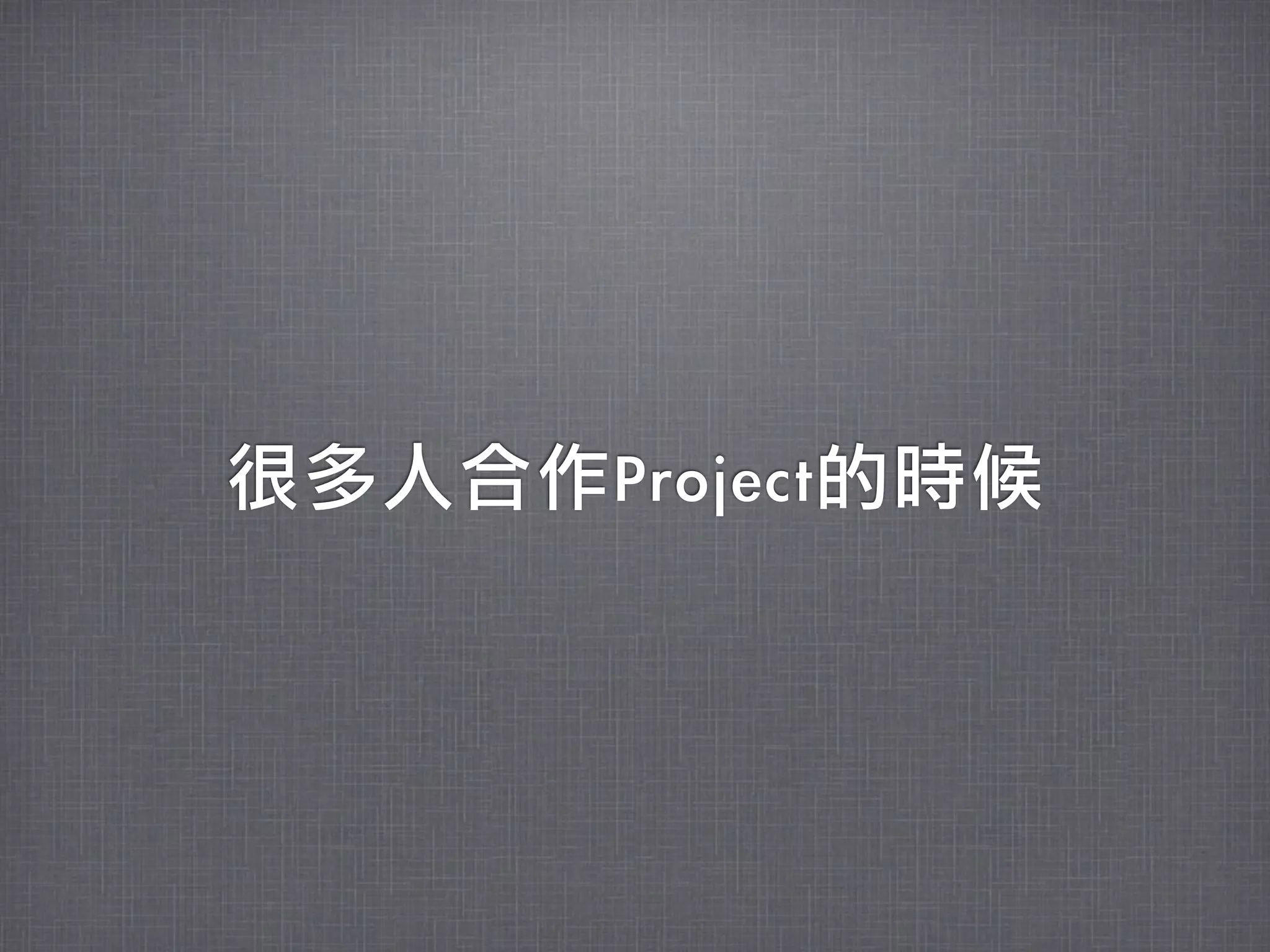 很多人合作Project的時候
 