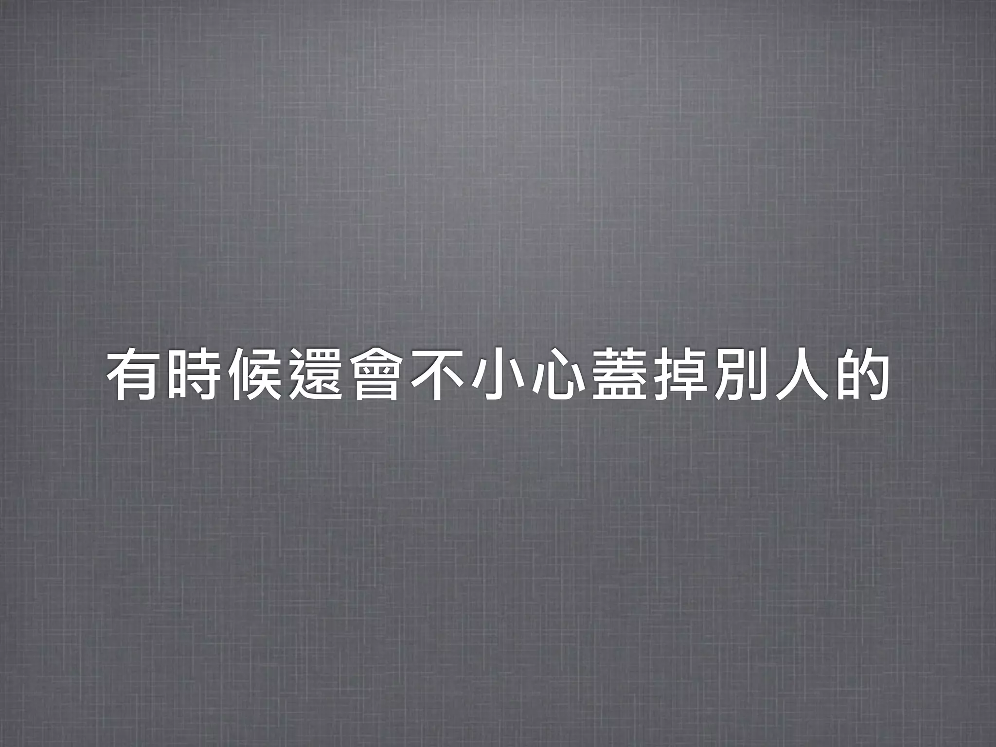 有時候還會不小心蓋掉別人的
 