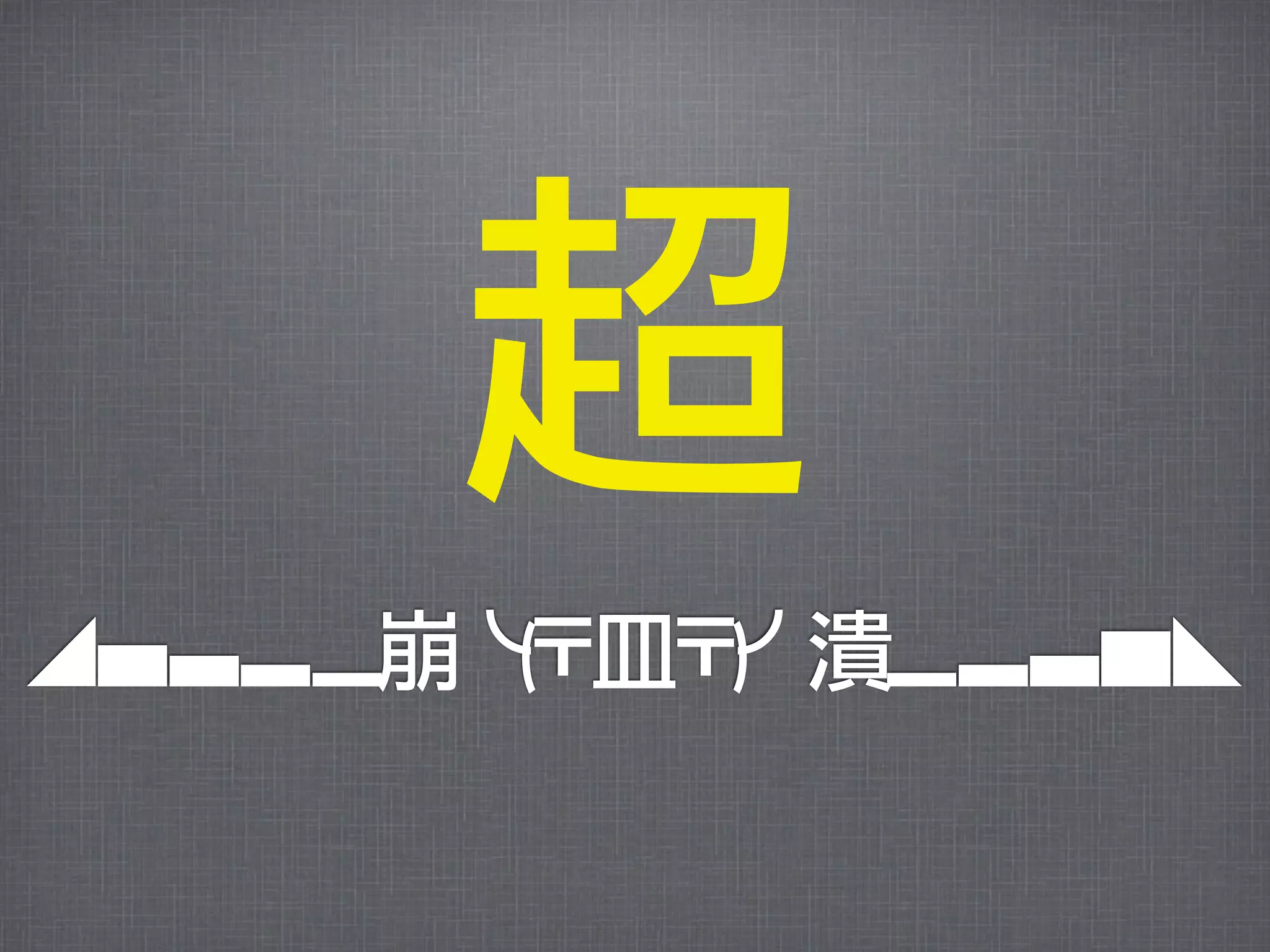 超
◢▆▅▄▃崩╰( 皿 ╯潰▃▄▅▇◣
       〒 〒)
 