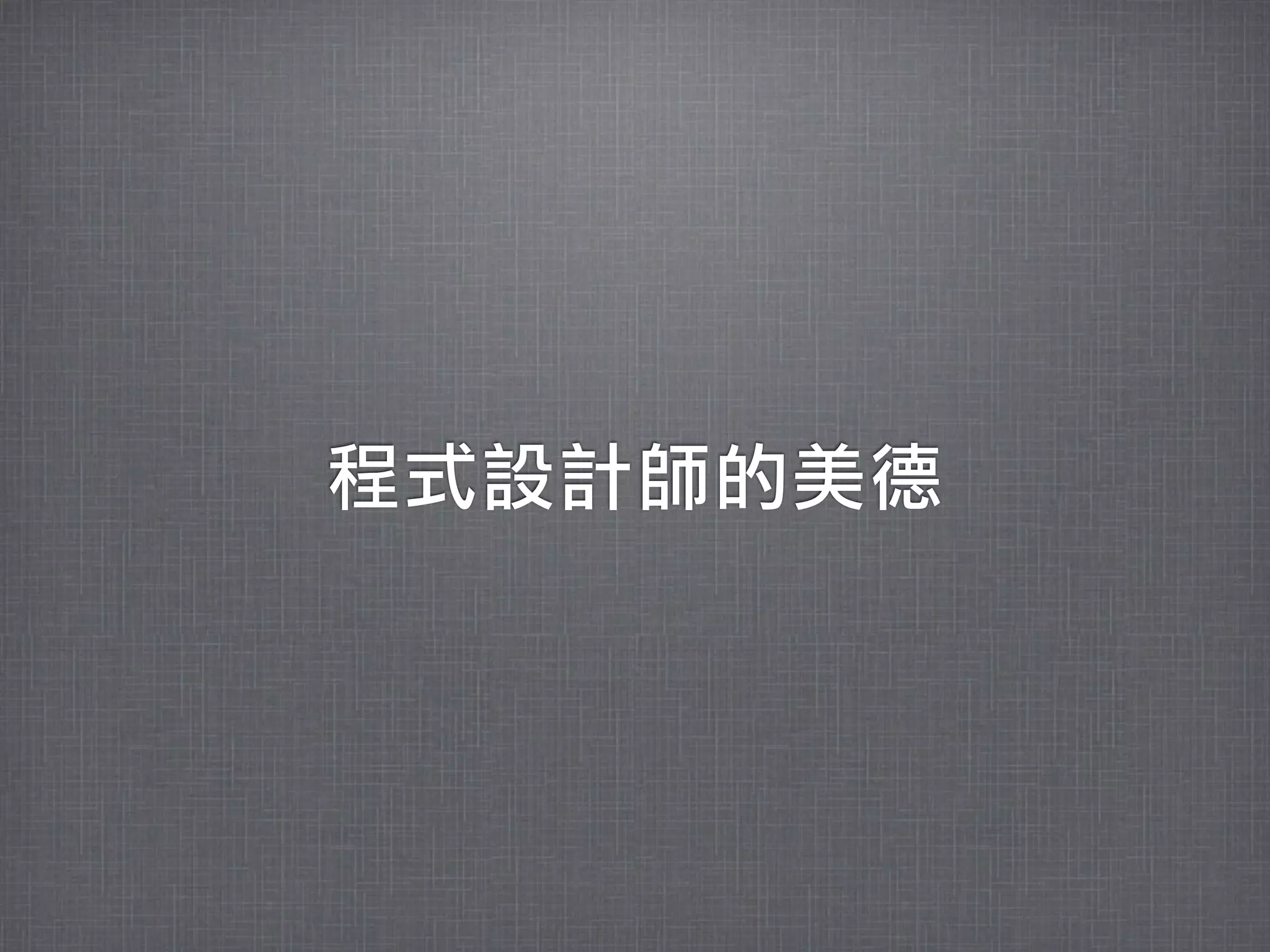 程式設計師的美德
 