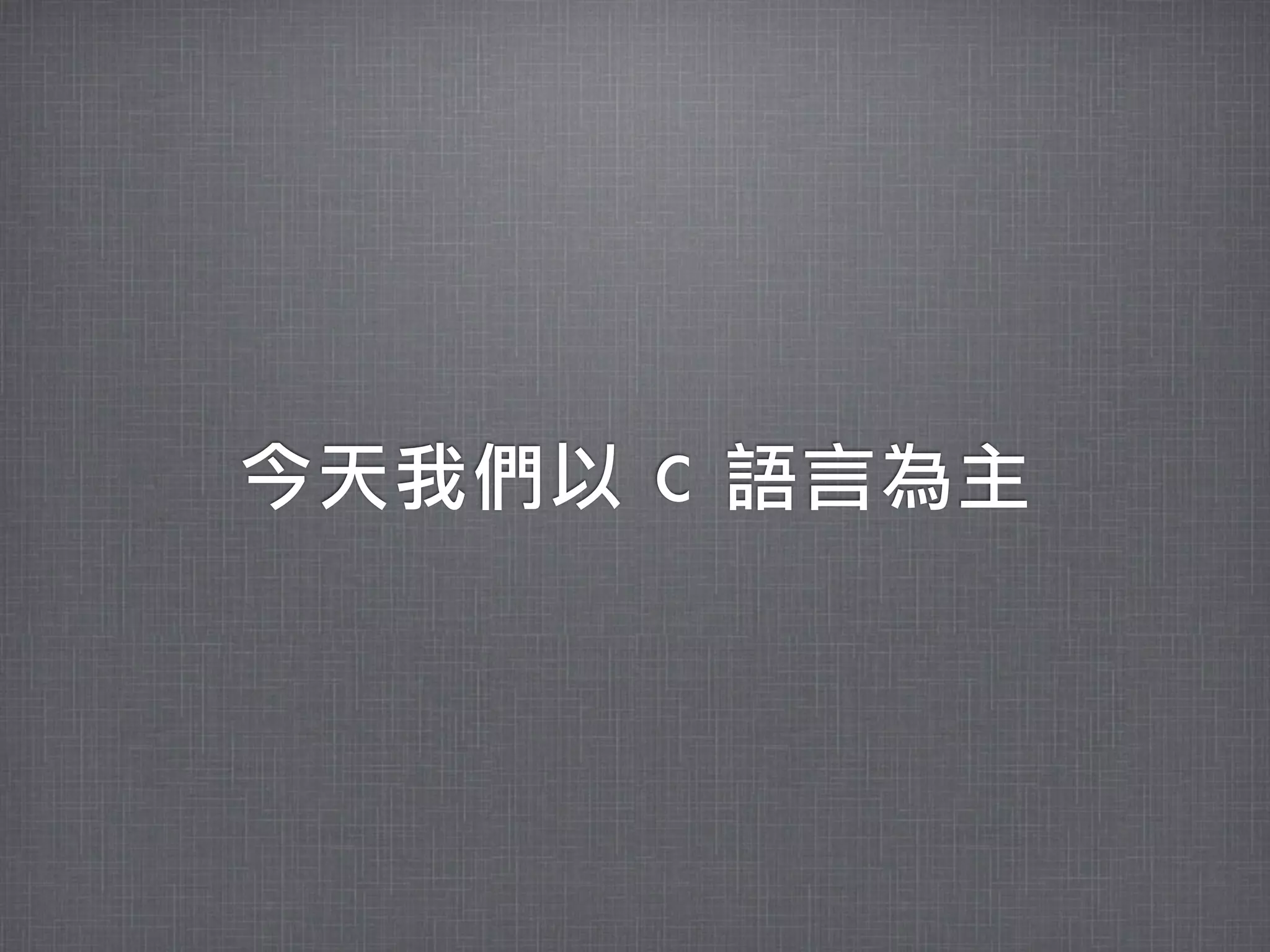 今天我們以	 C	 語言為主
 