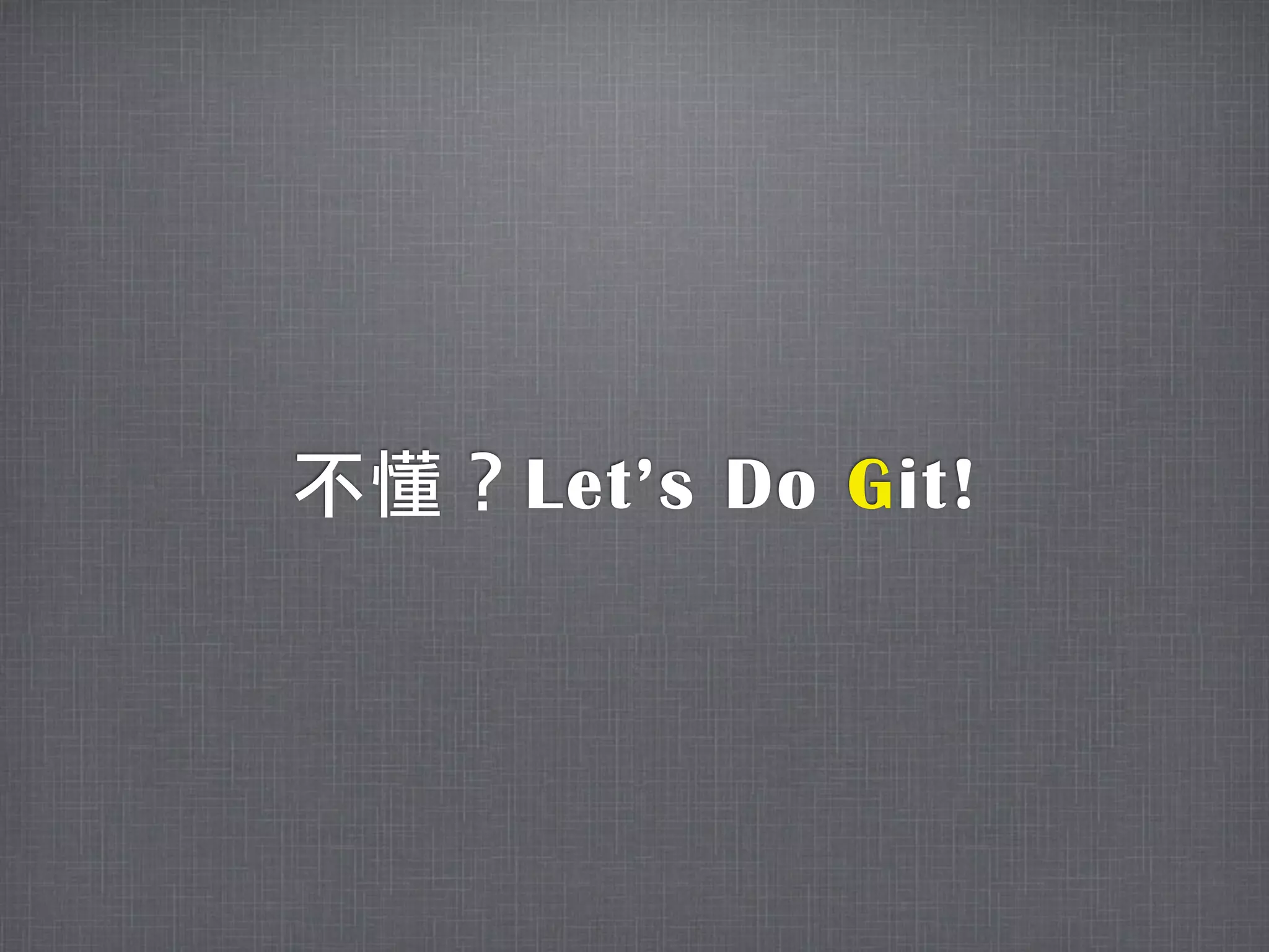 不懂？Let’s Do Git!
 