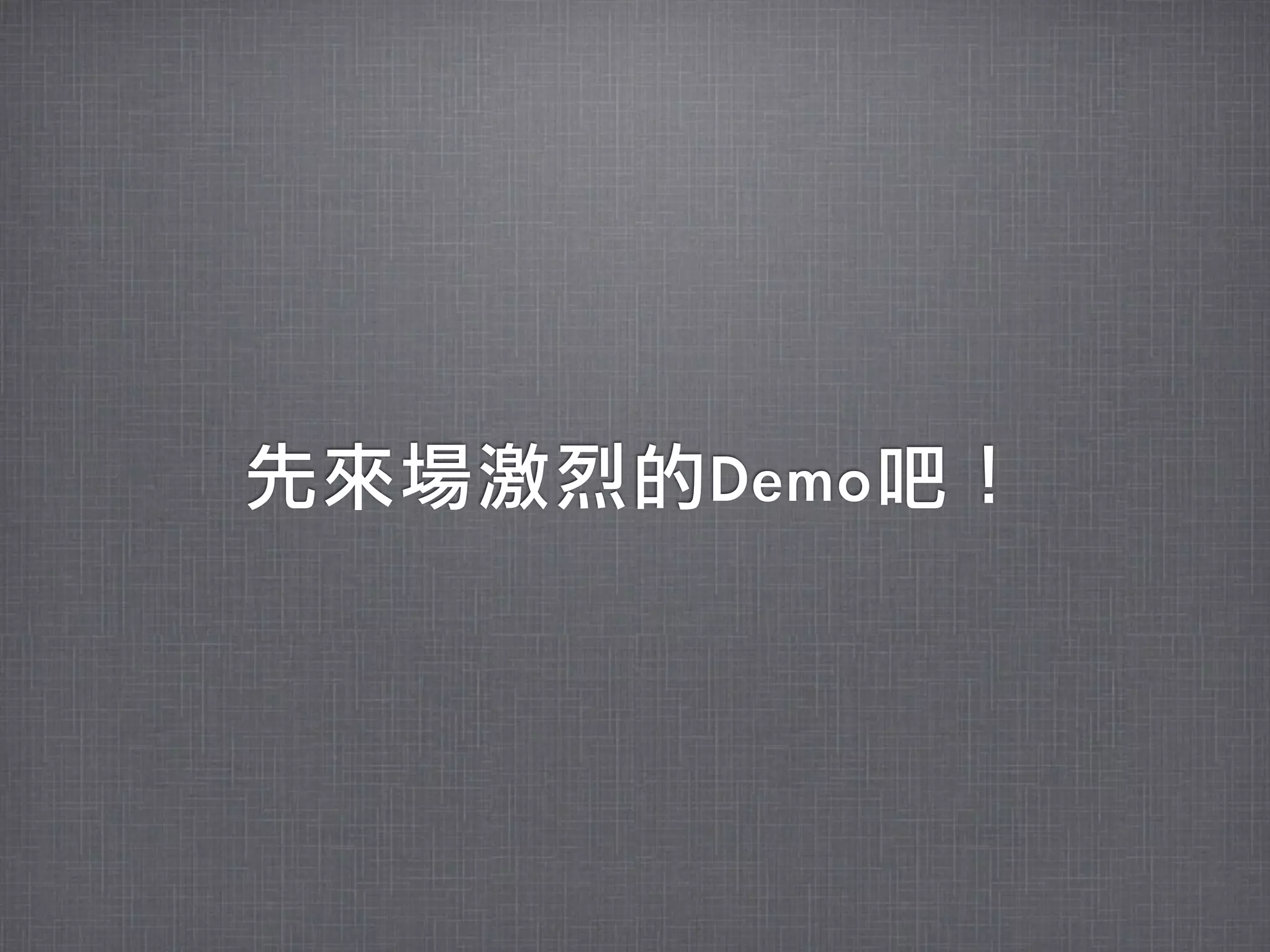 先來場激烈的Demo吧！
 