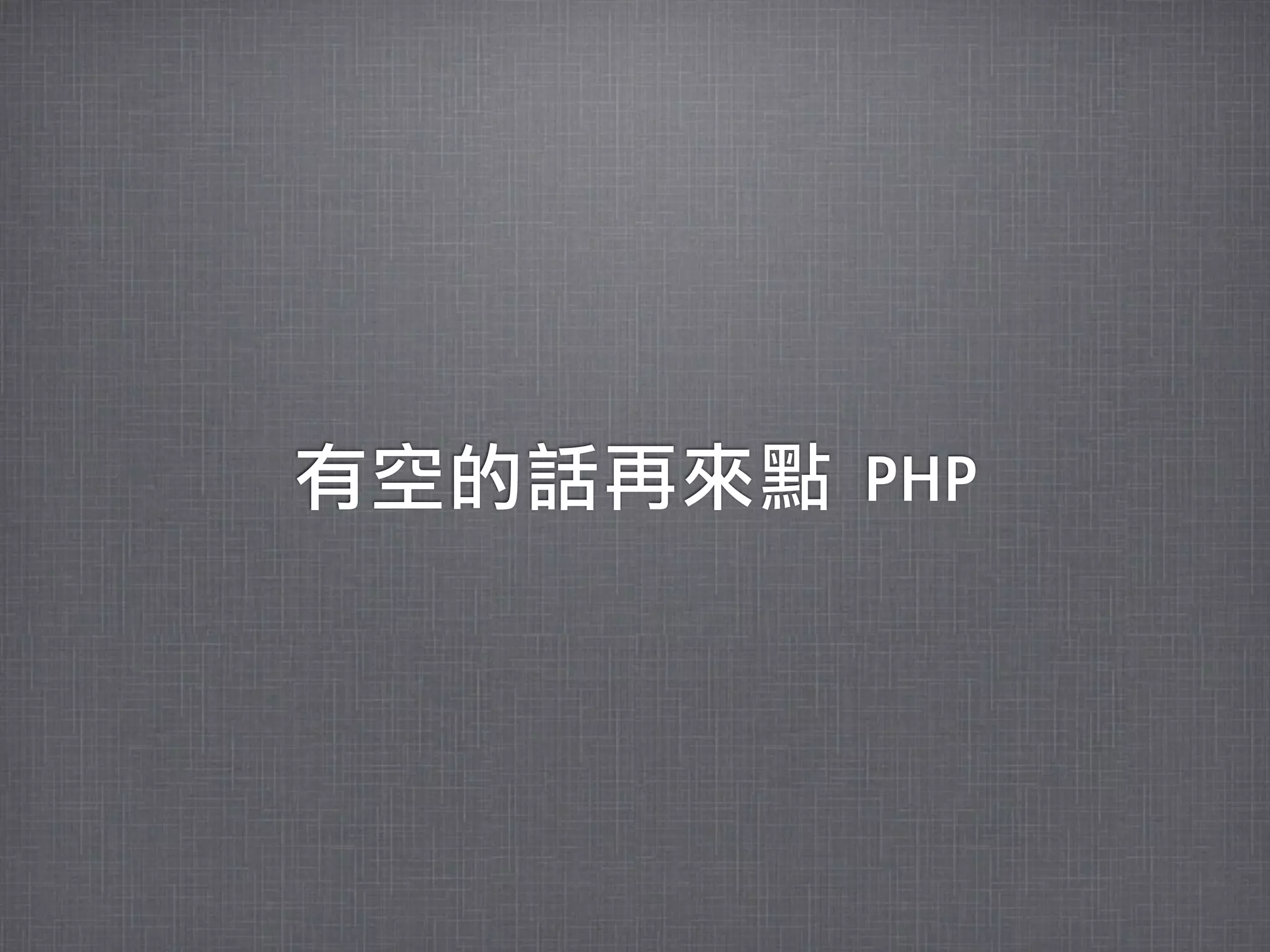 有空的話再來點	 PHP
 
