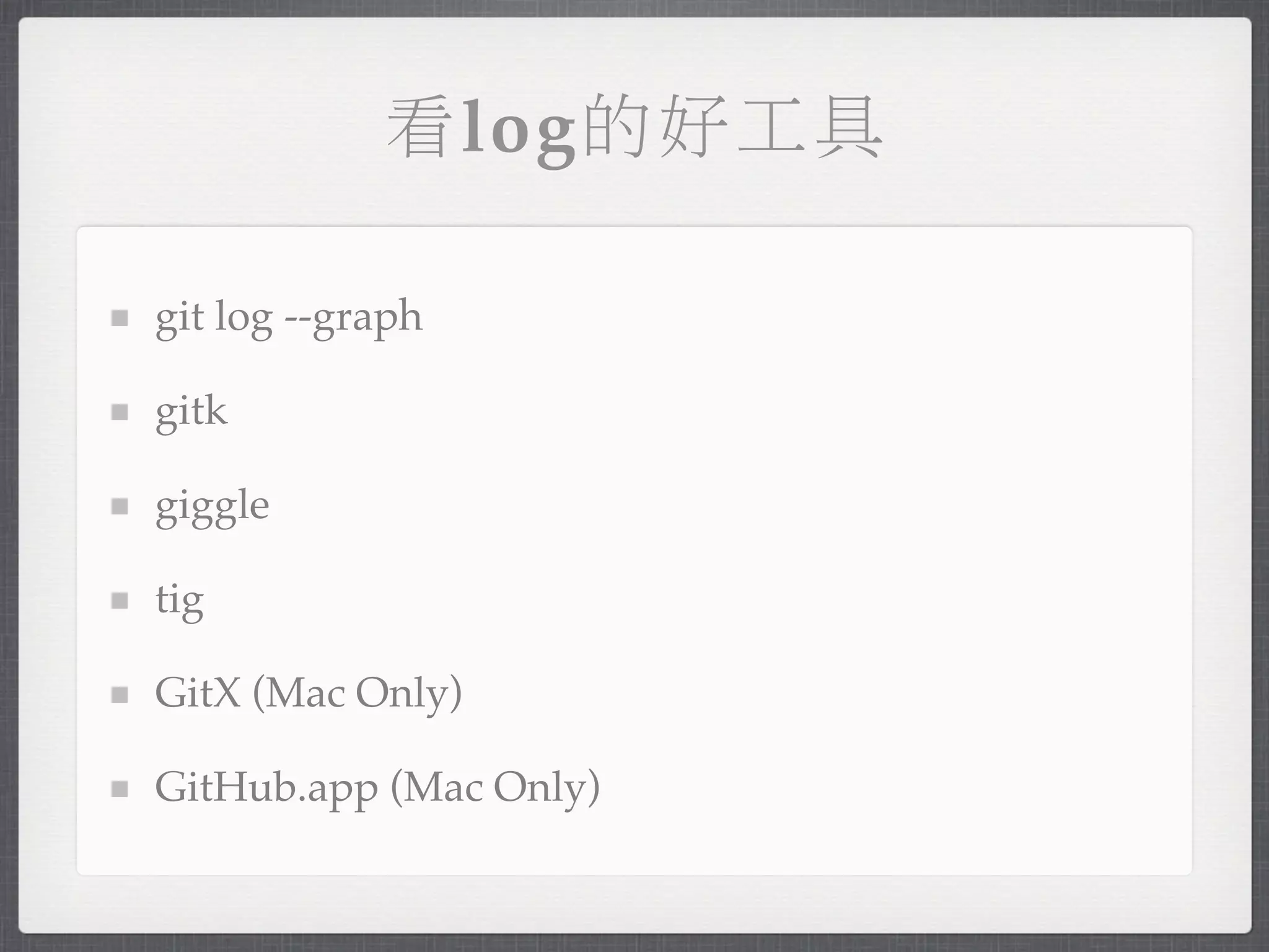看log的好工具

git log --graph

gitk

giggle

tig

GitX (Mac Only)

GitHub.app (Mac Only)
 