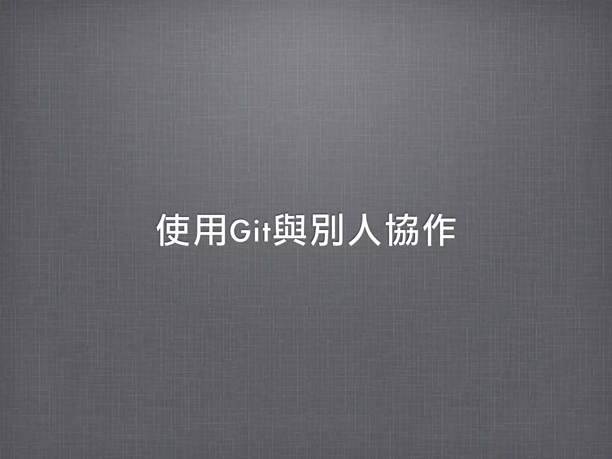 使用Git與別人協作
 